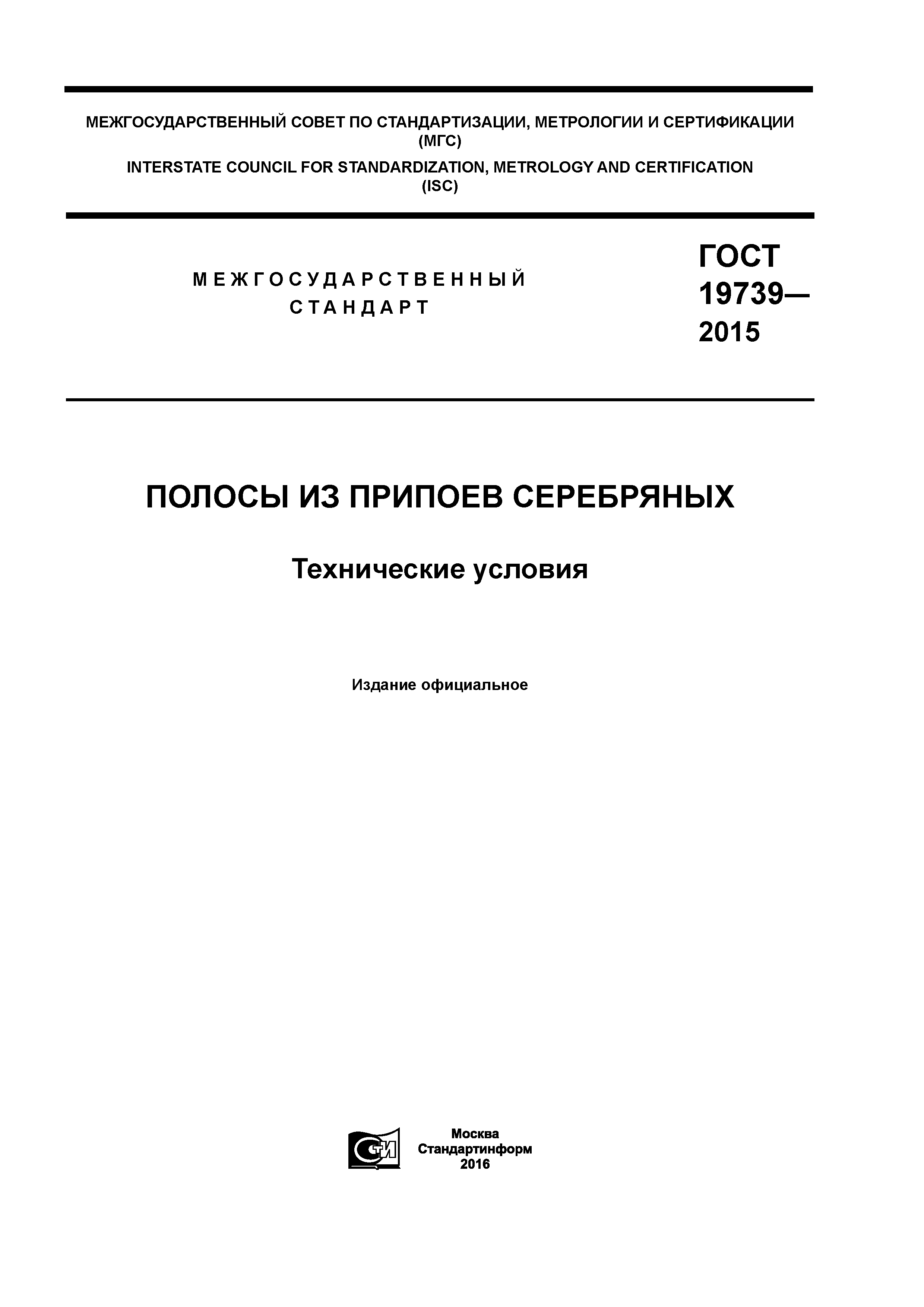 ГОСТ 19739-2015