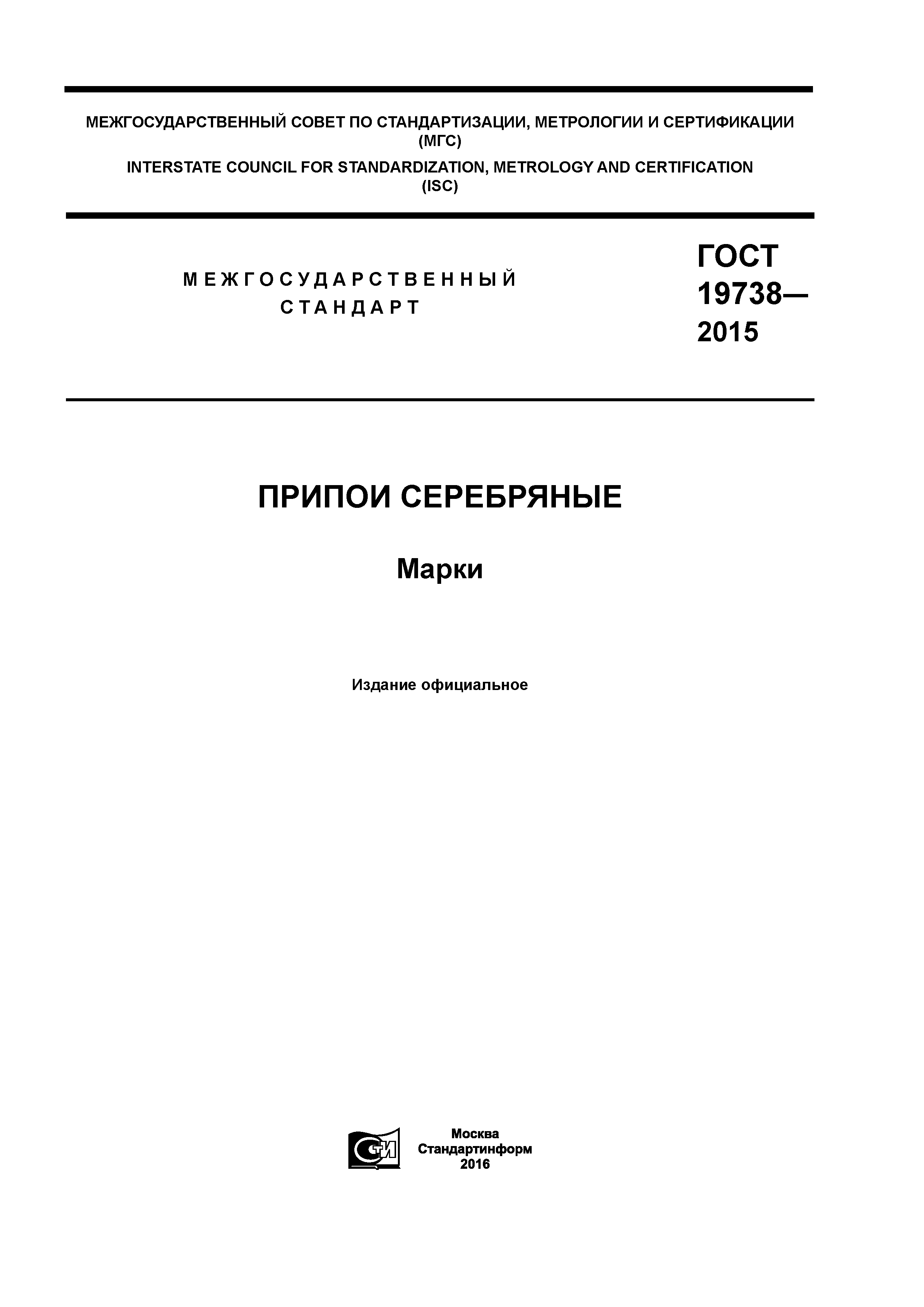 ГОСТ 19738-2015