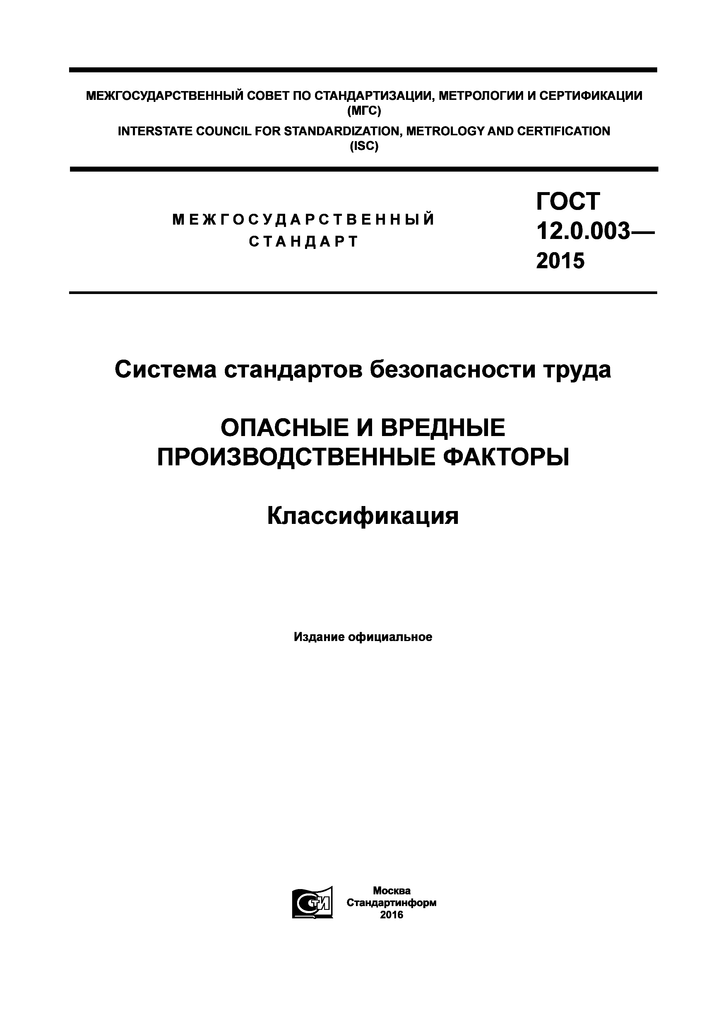 ГОСТ 12.0.003-2015