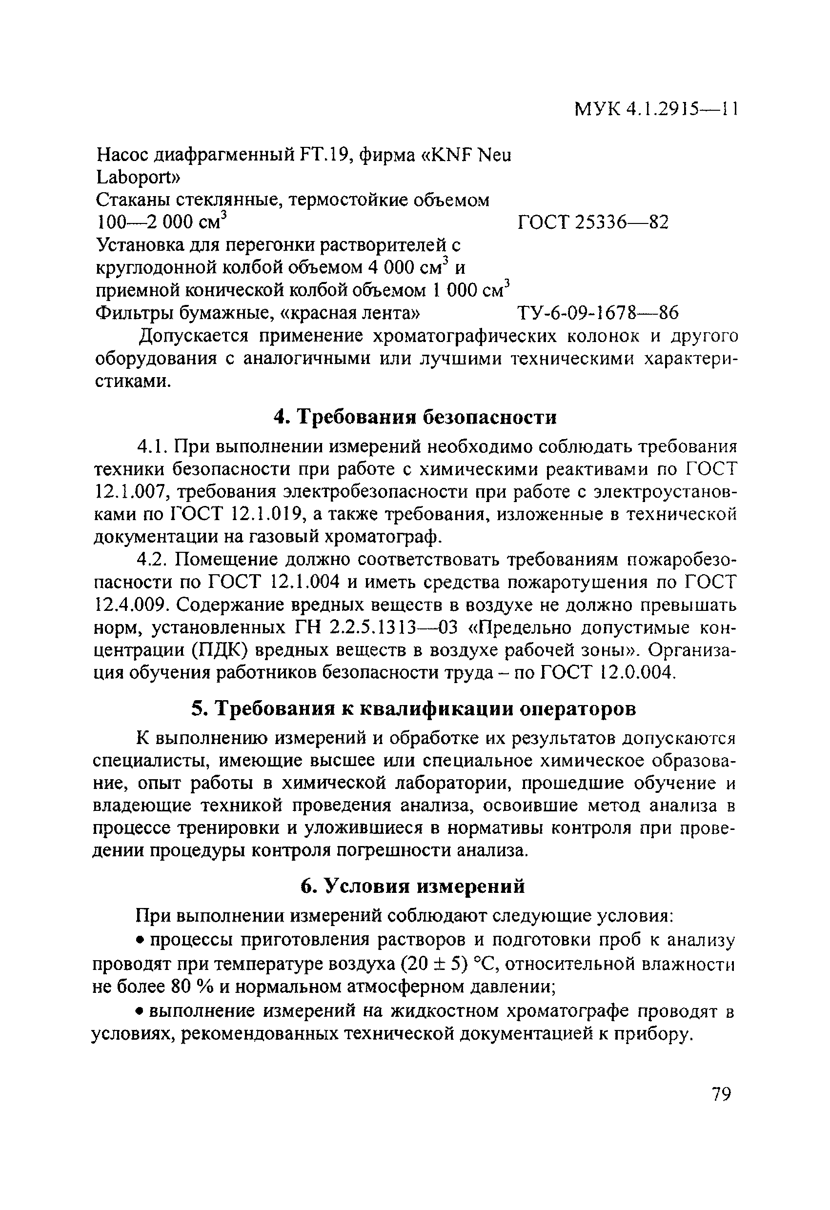 МУК 4.1.2915-11