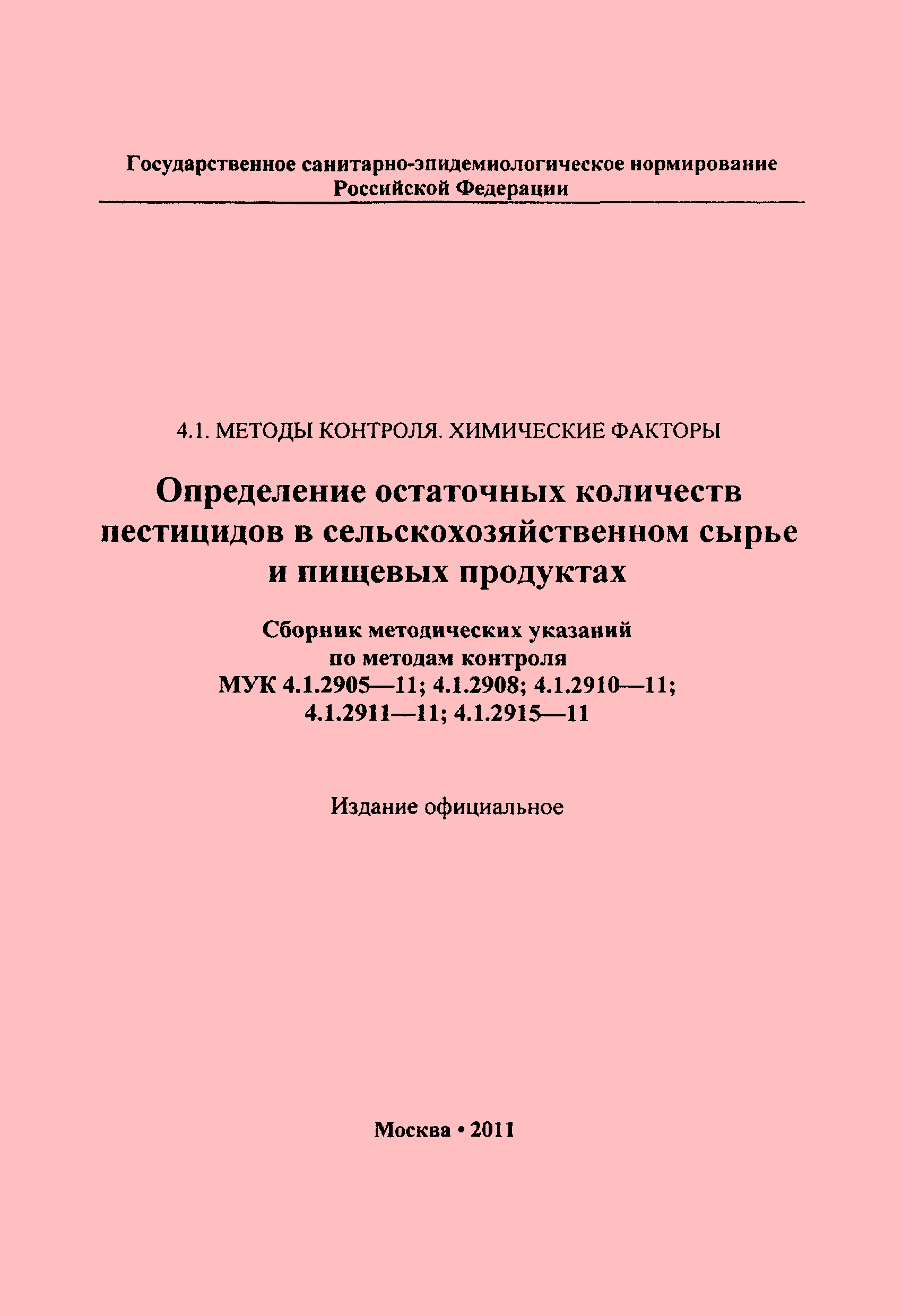 МУК 4.1.2911-11