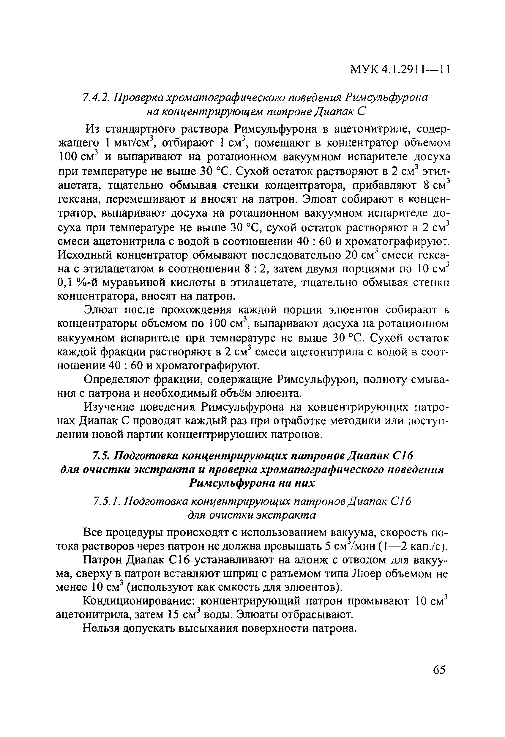 МУК 4.1.2911-11