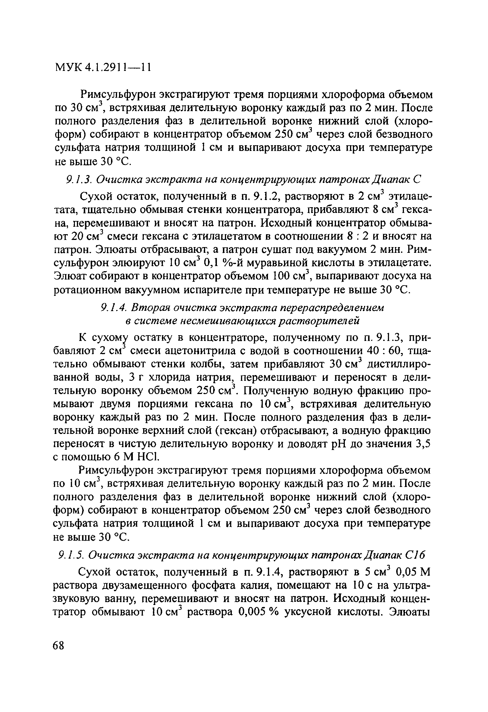 МУК 4.1.2911-11