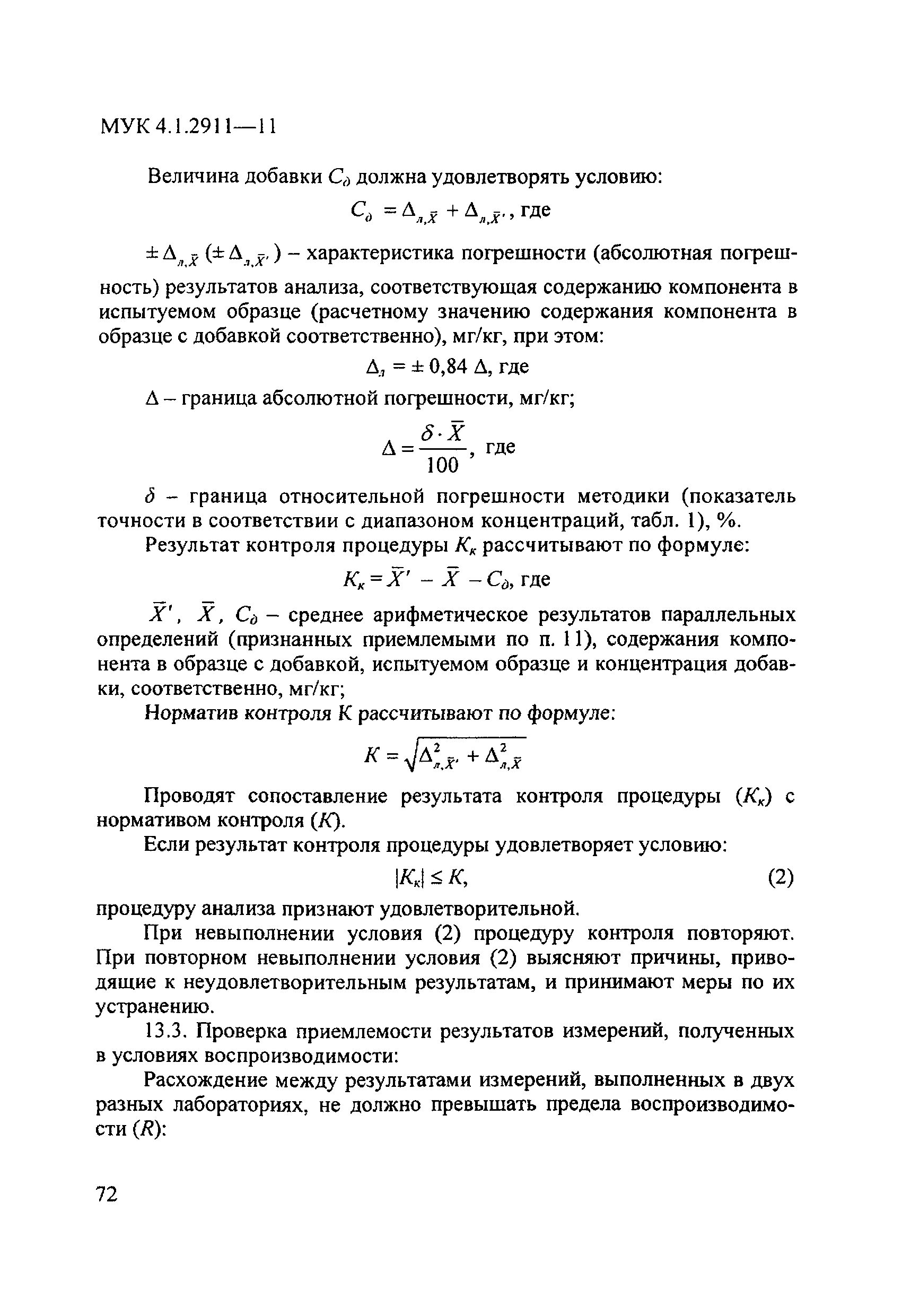 МУК 4.1.2911-11