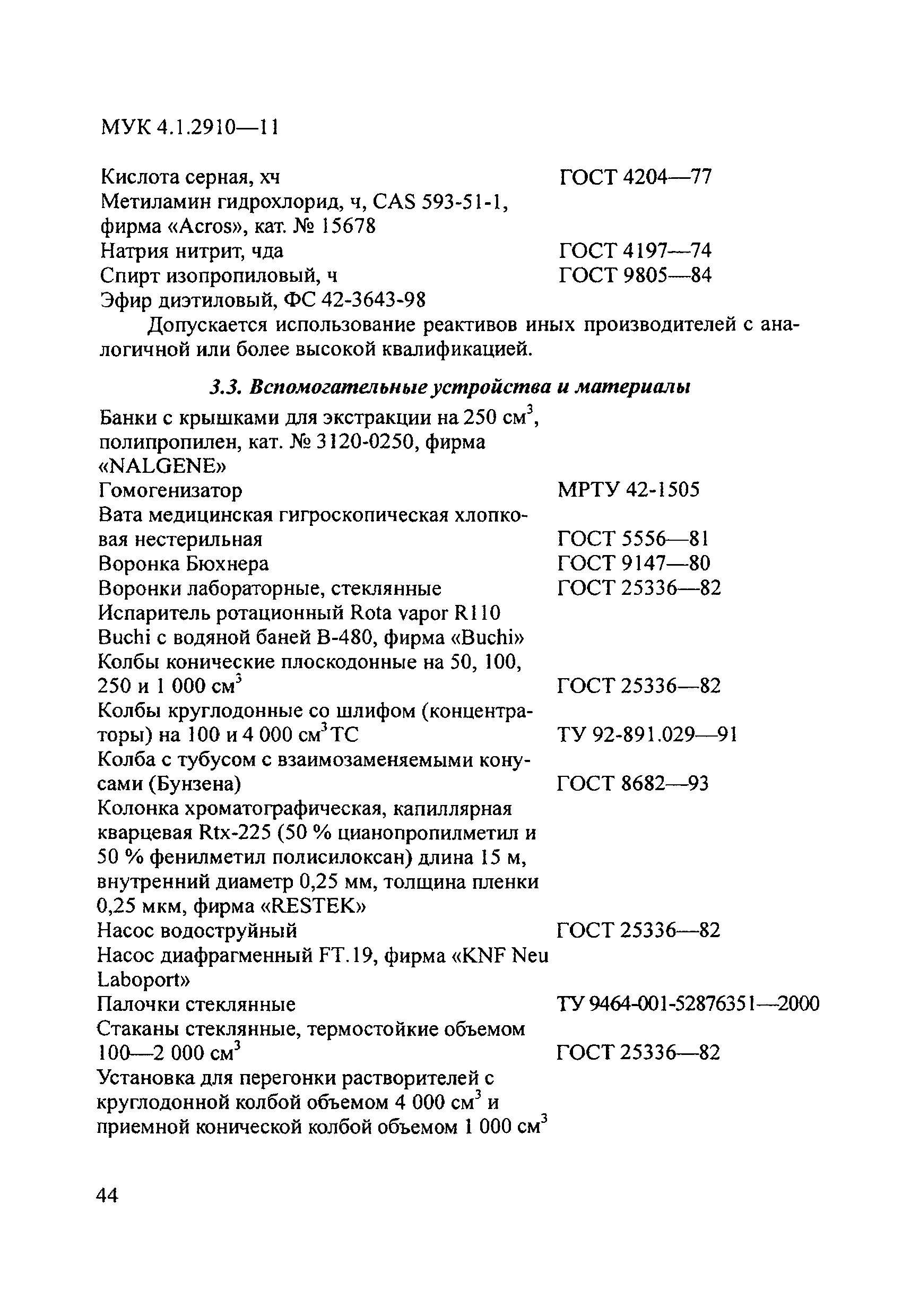 МУК 4.1.2910-11