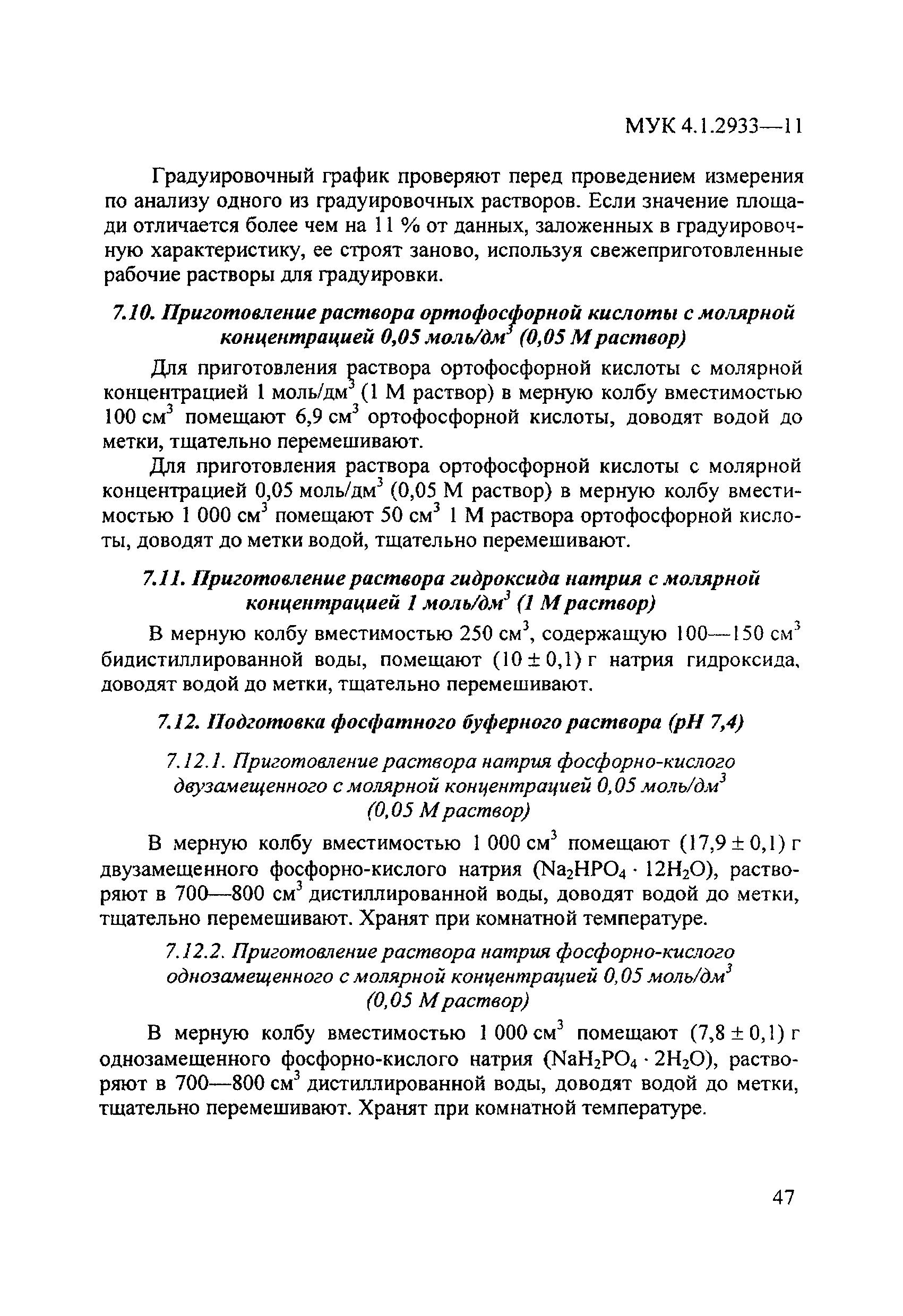 МУК 4.1.2933-11