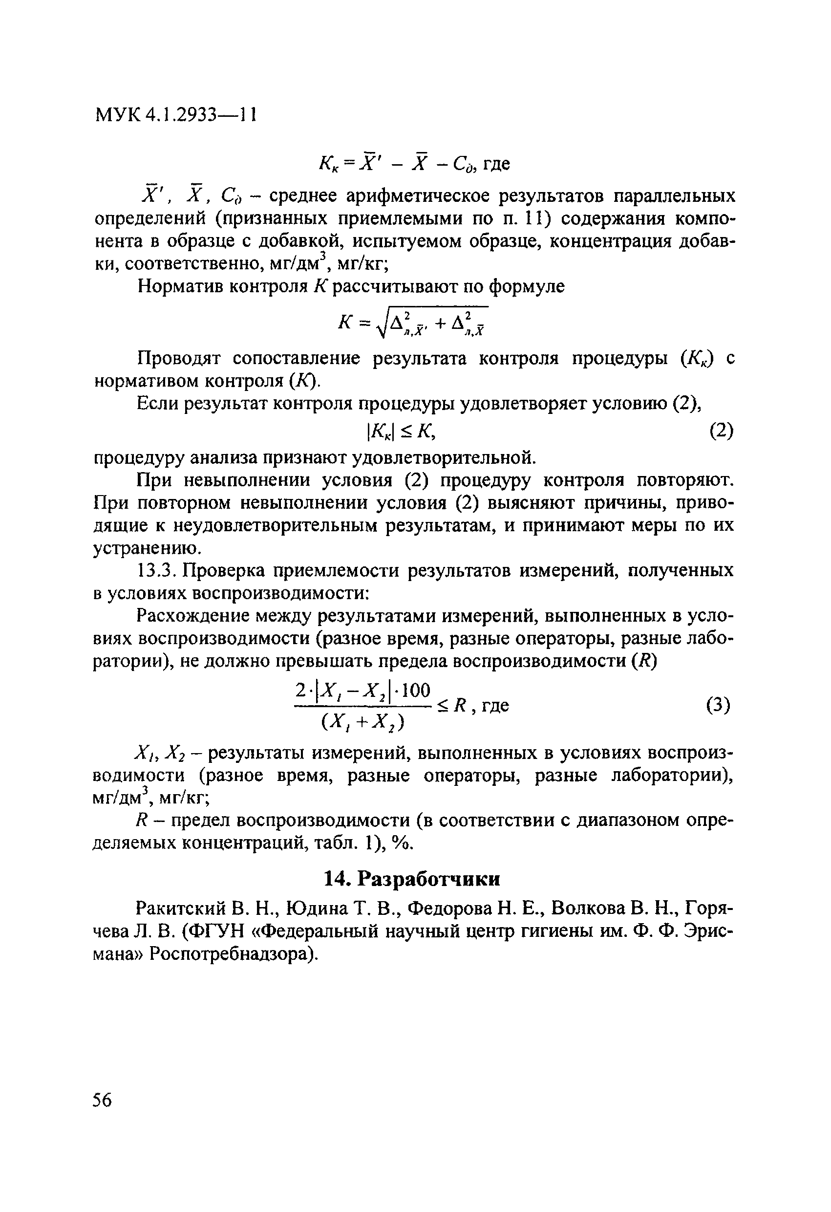 МУК 4.1.2933-11