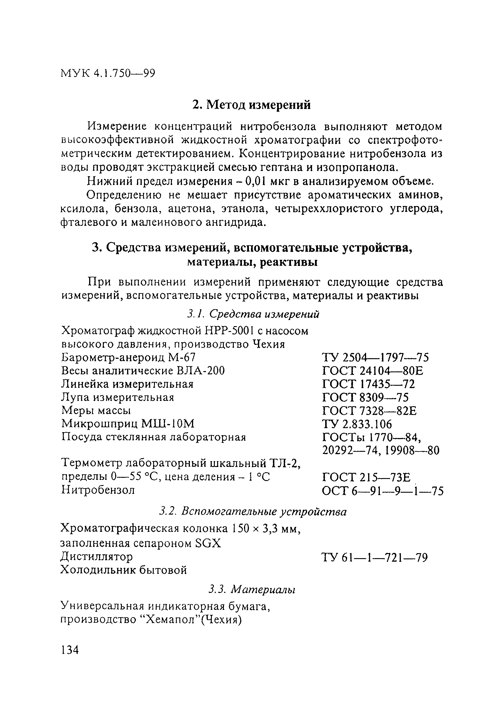 МУК 4.1.750-99