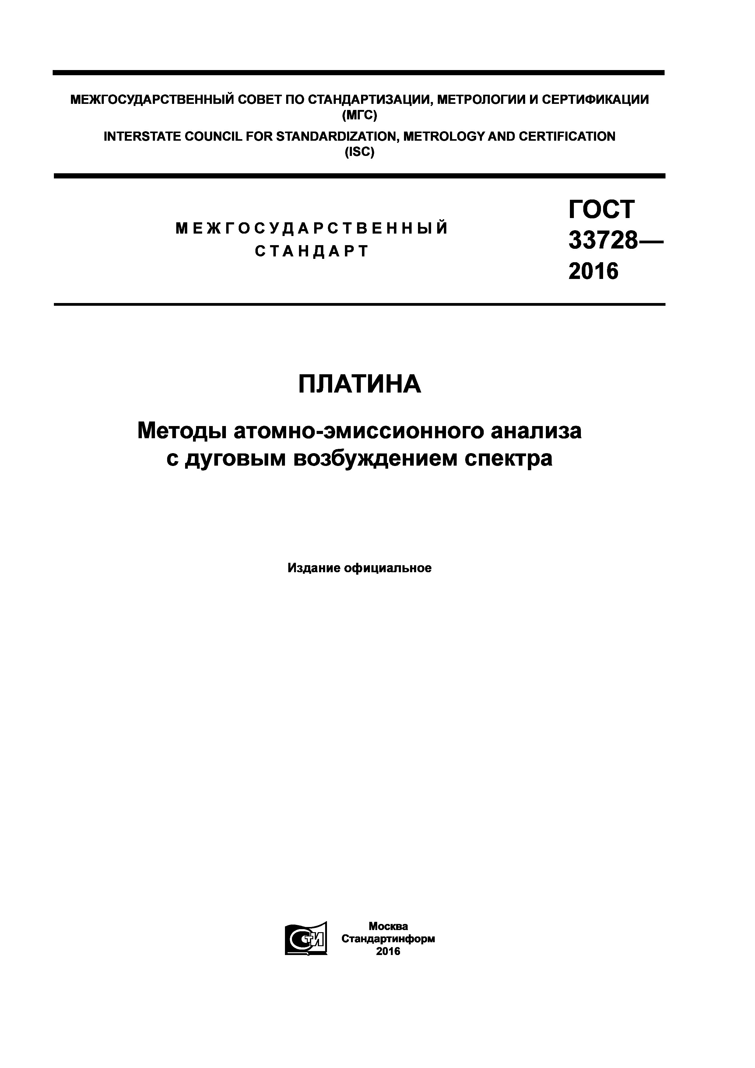 ГОСТ 33728-2016