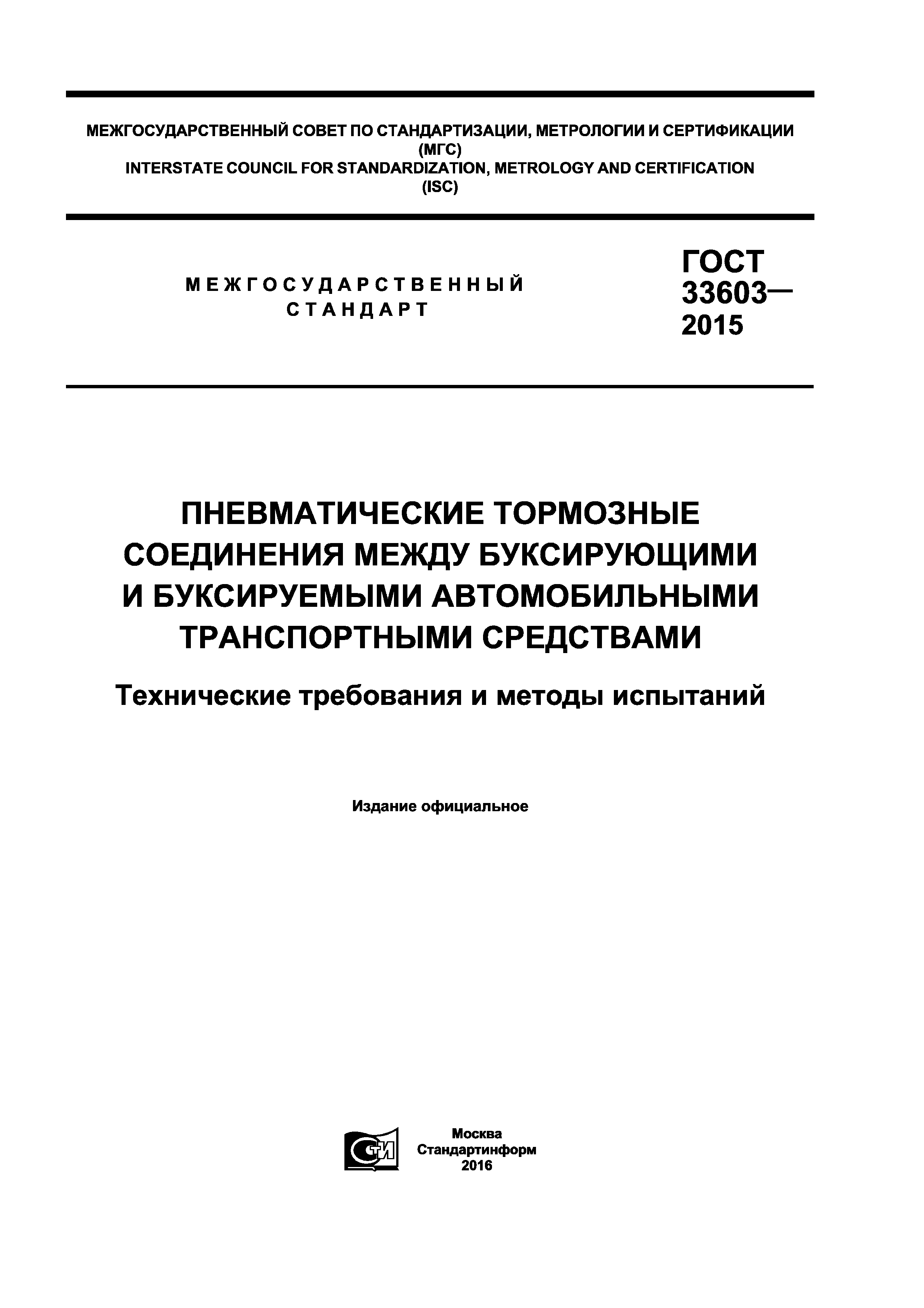 ГОСТ 33603-2015