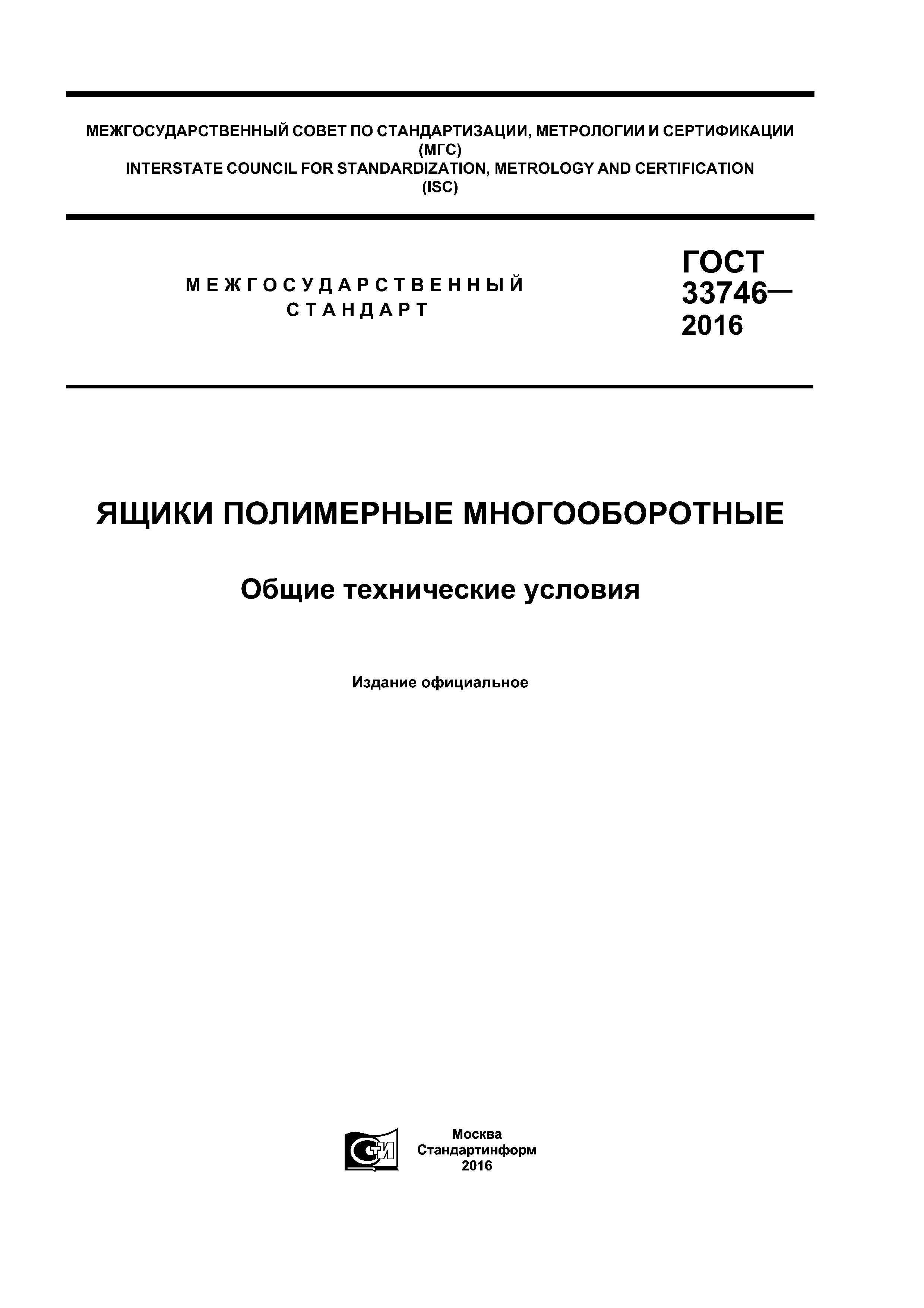 ГОСТ 33746-2016