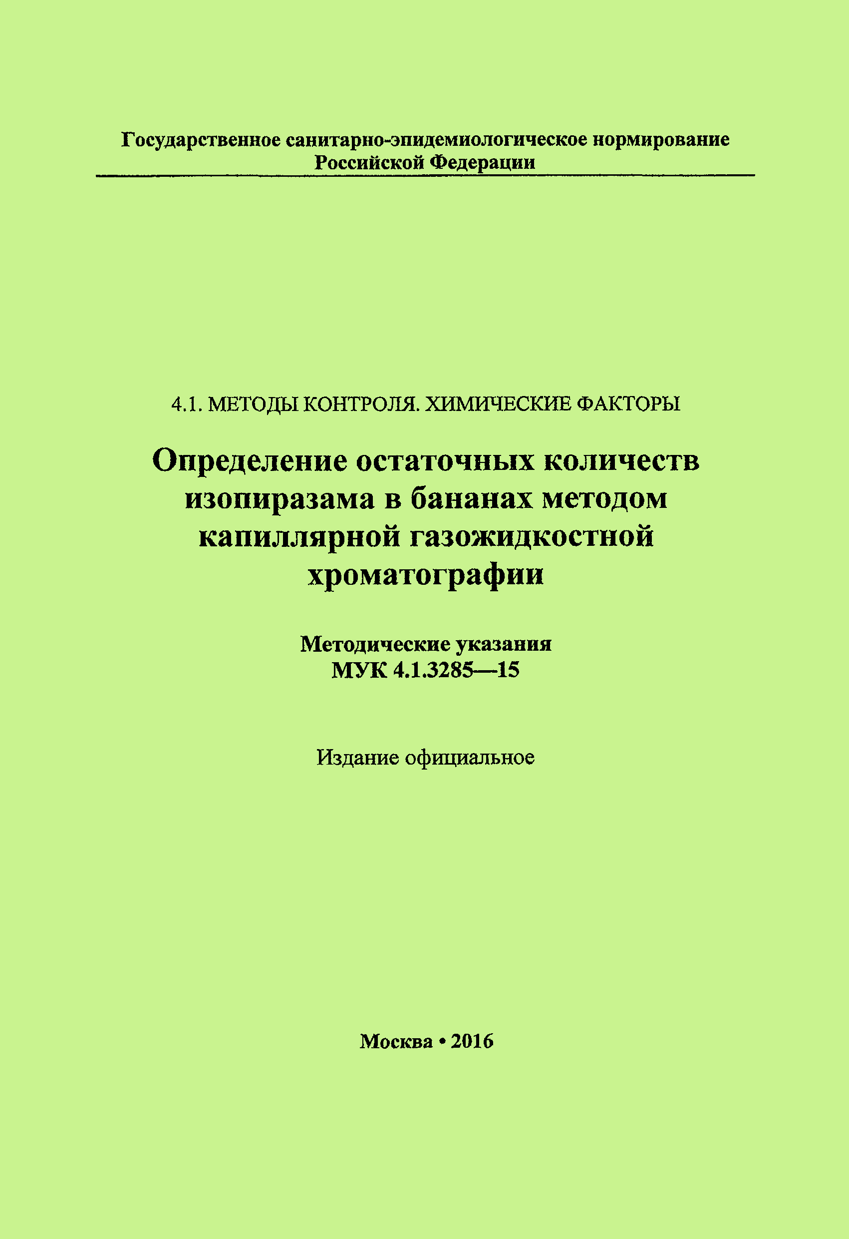 МУК 4.1.3285-15