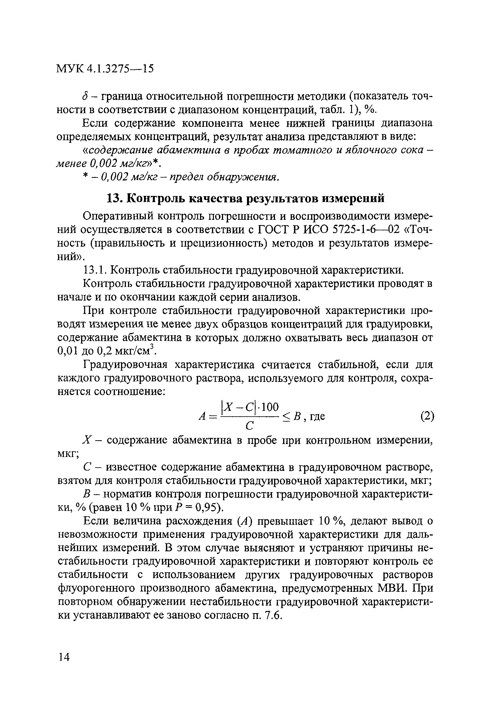 МУК 4.1.3275-15