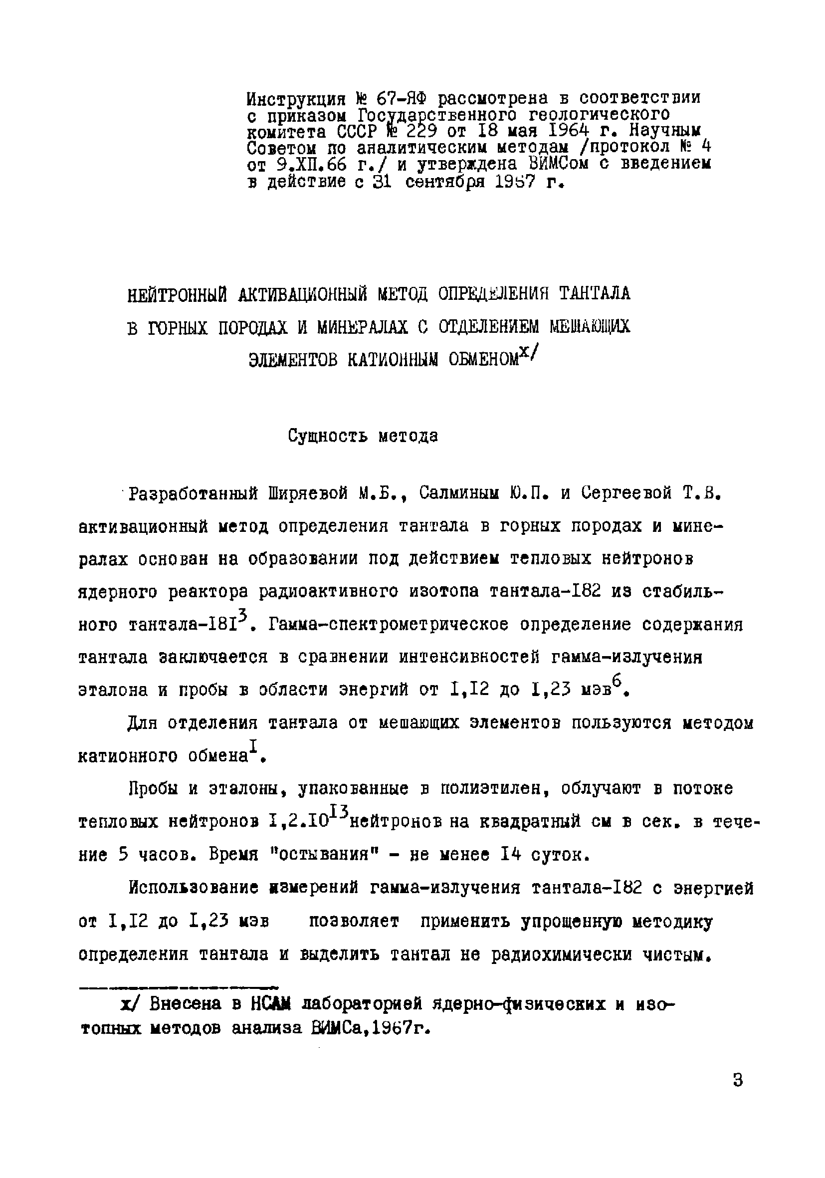 Инструкция НСАМ 67-ЯФ