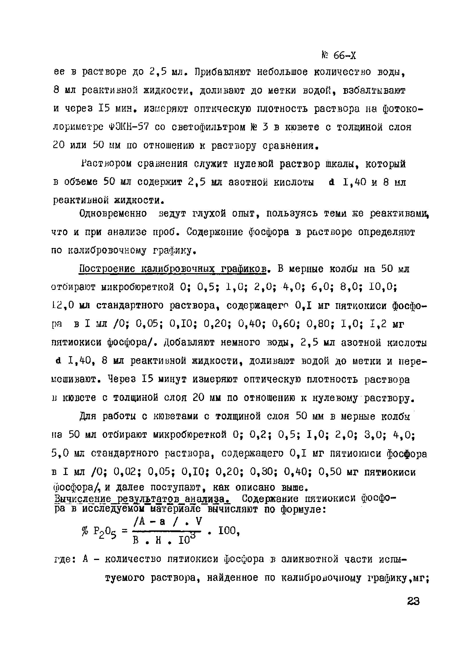 Инструкция НСАМ 66-Х