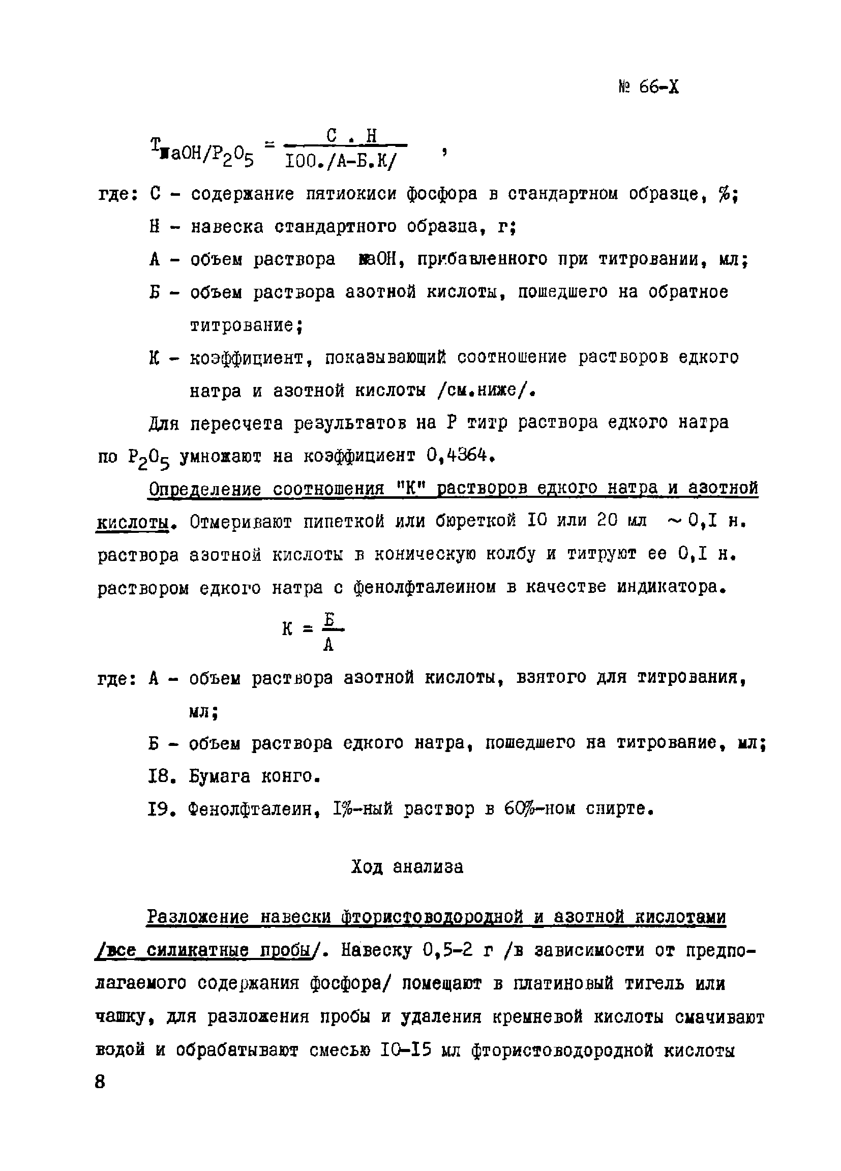 Инструкция НСАМ 66-Х