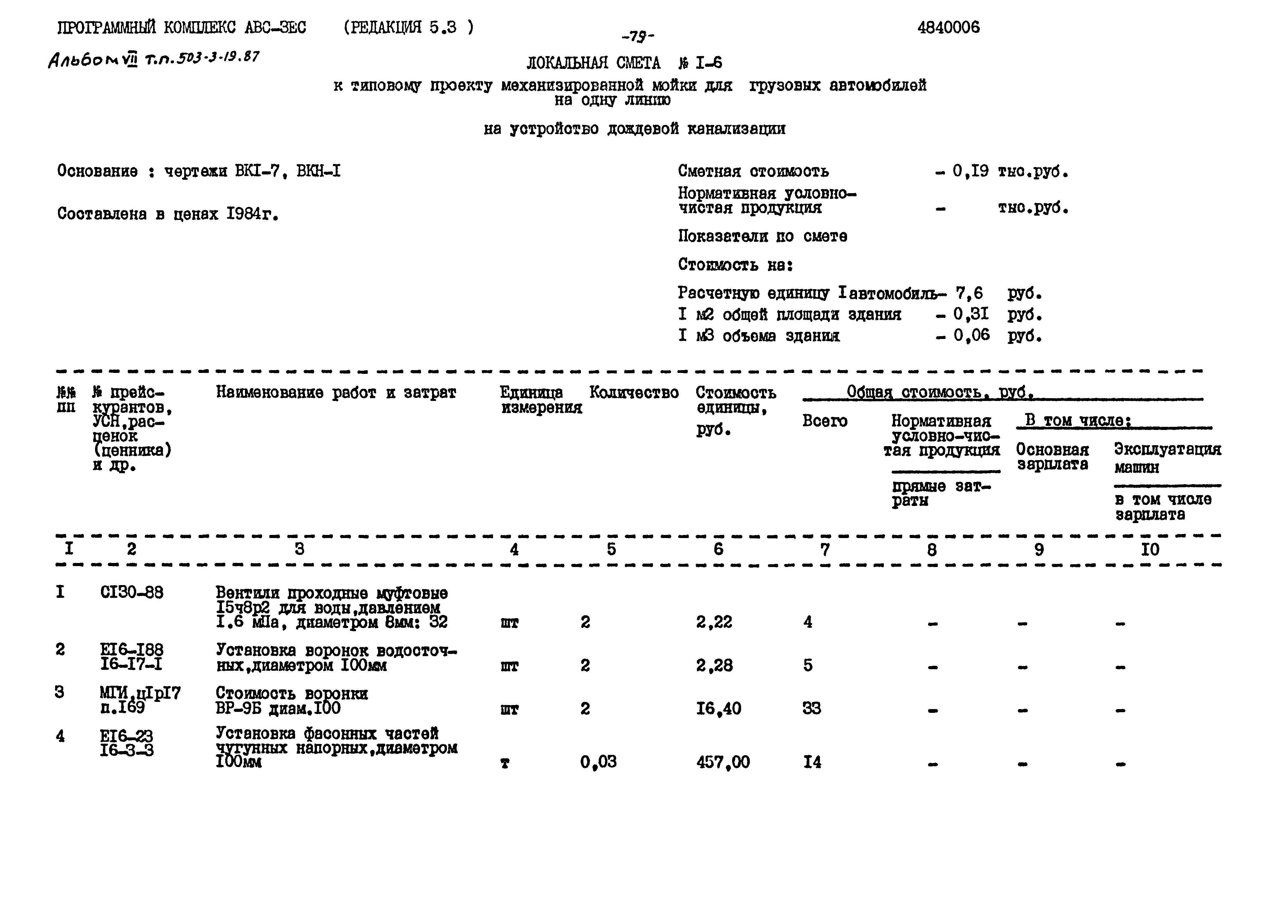 Типовой проект 503-3-19.87