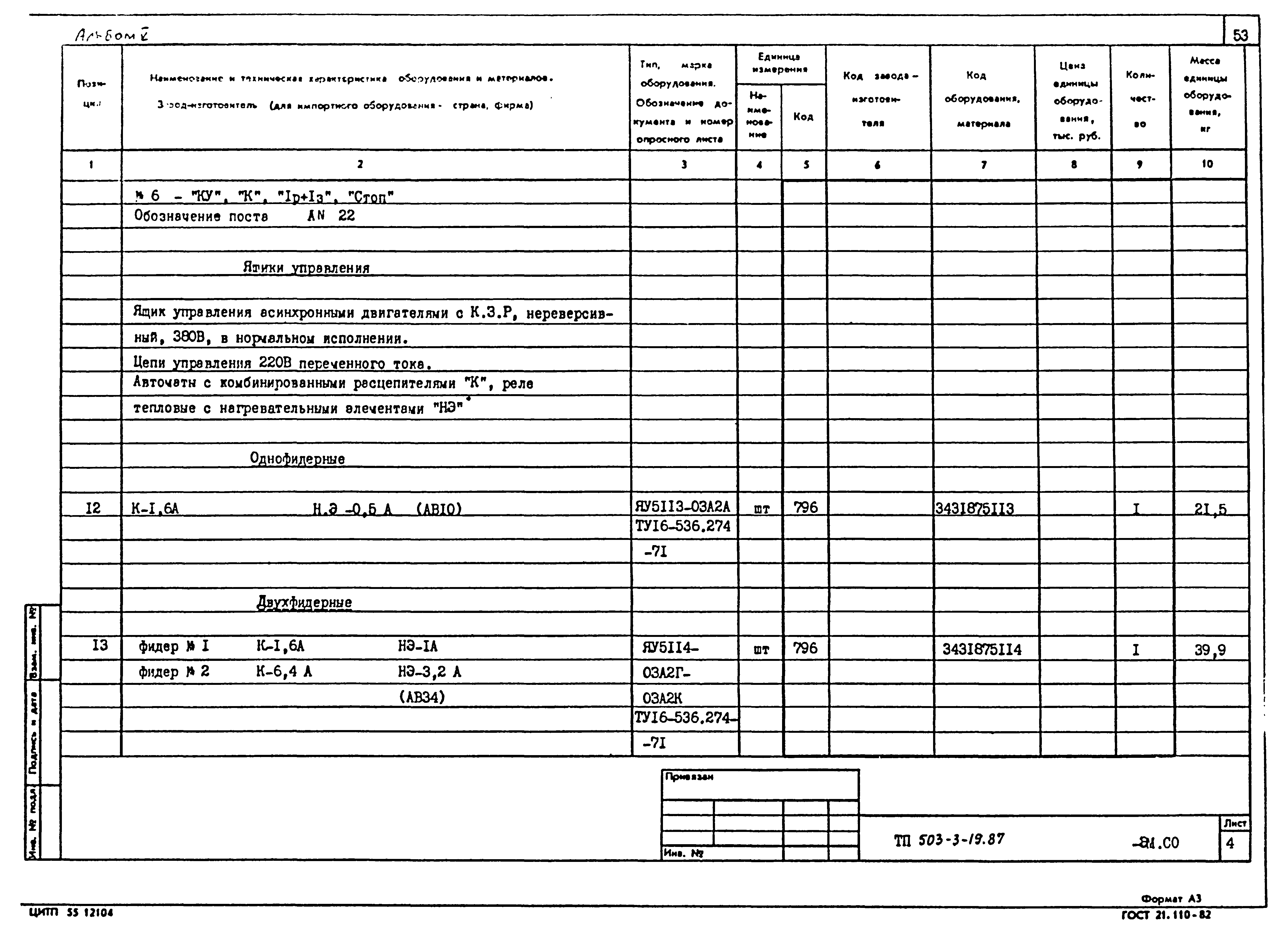 Типовой проект 503-3-19.87