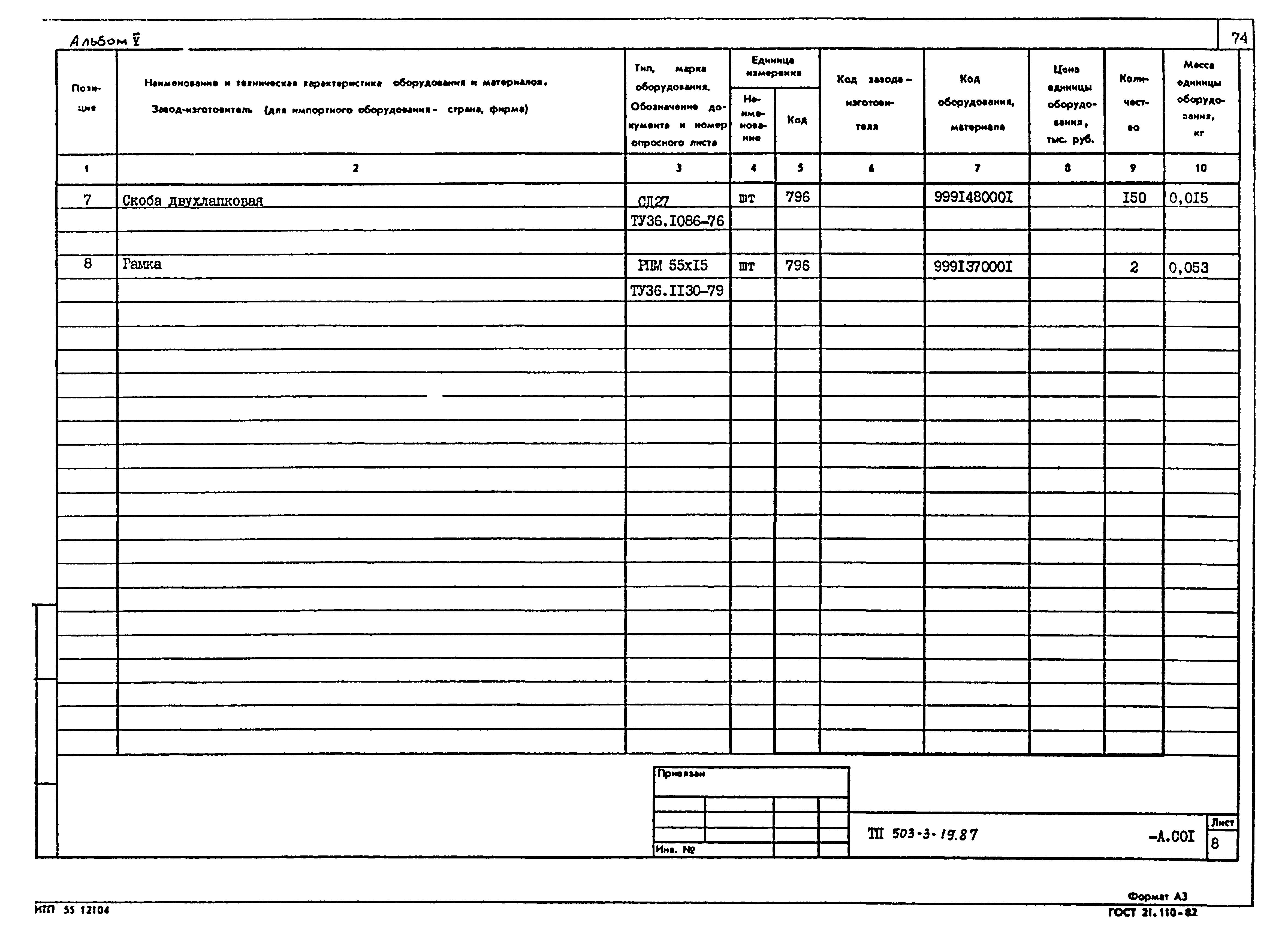 Типовой проект 503-3-19.87