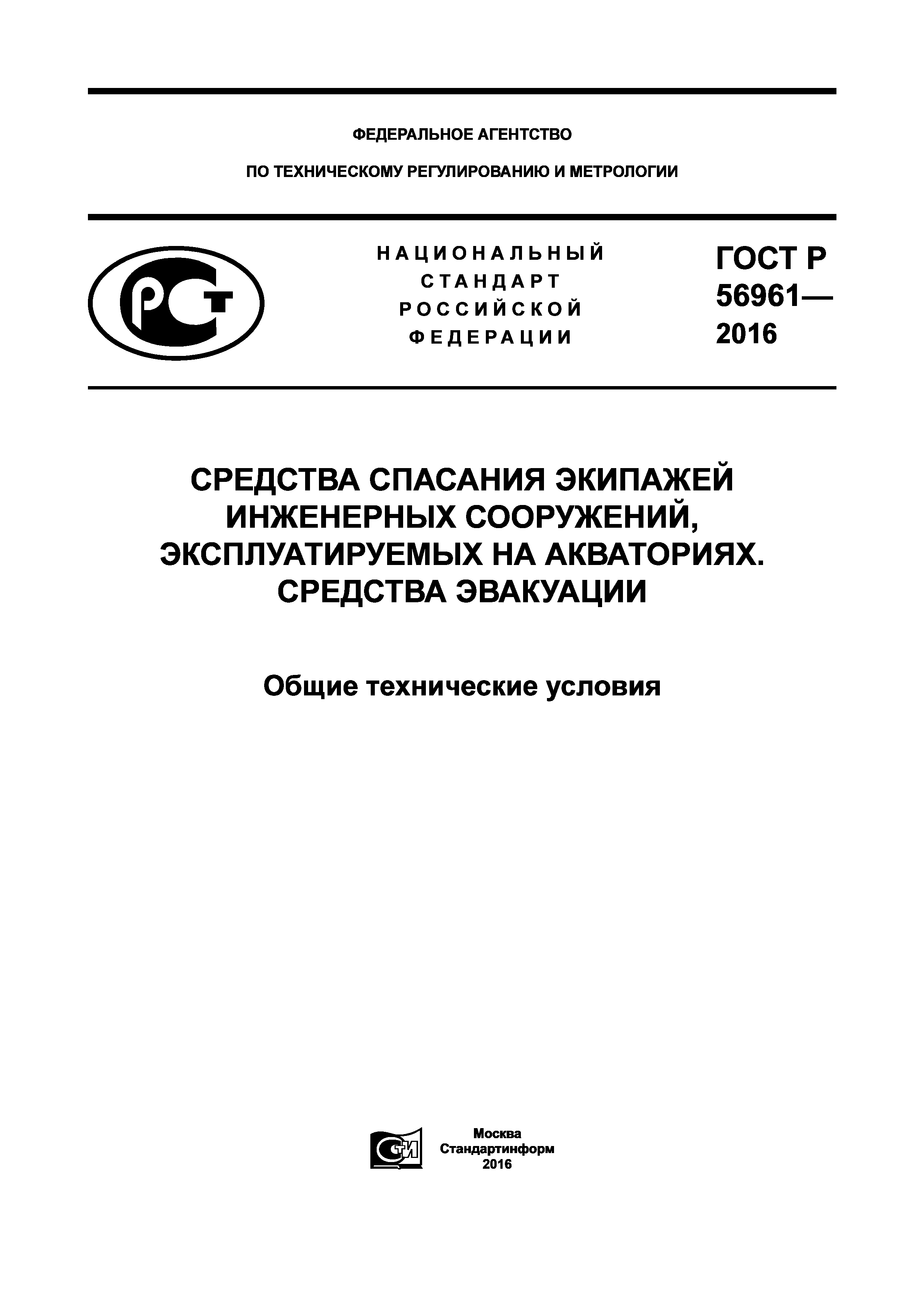 ГОСТ Р 56961-2016