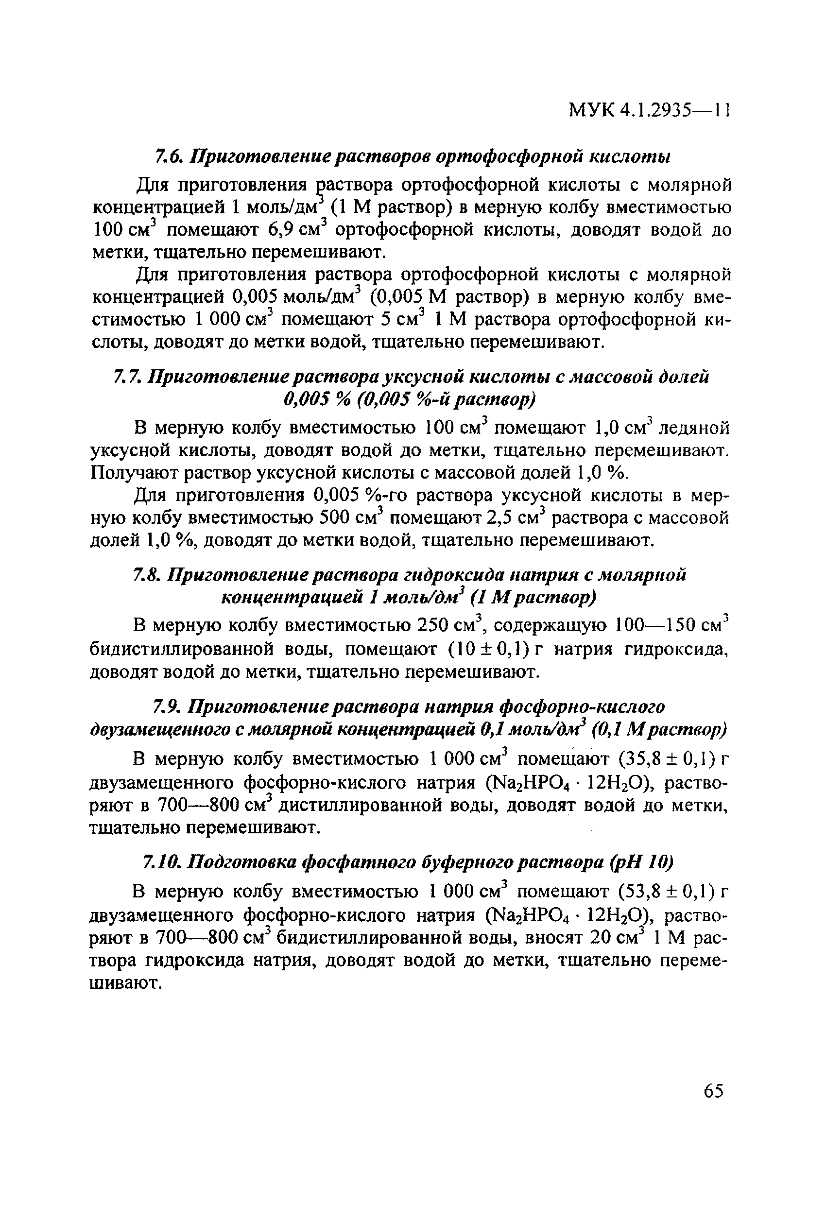 МУК 4.1.2935-11