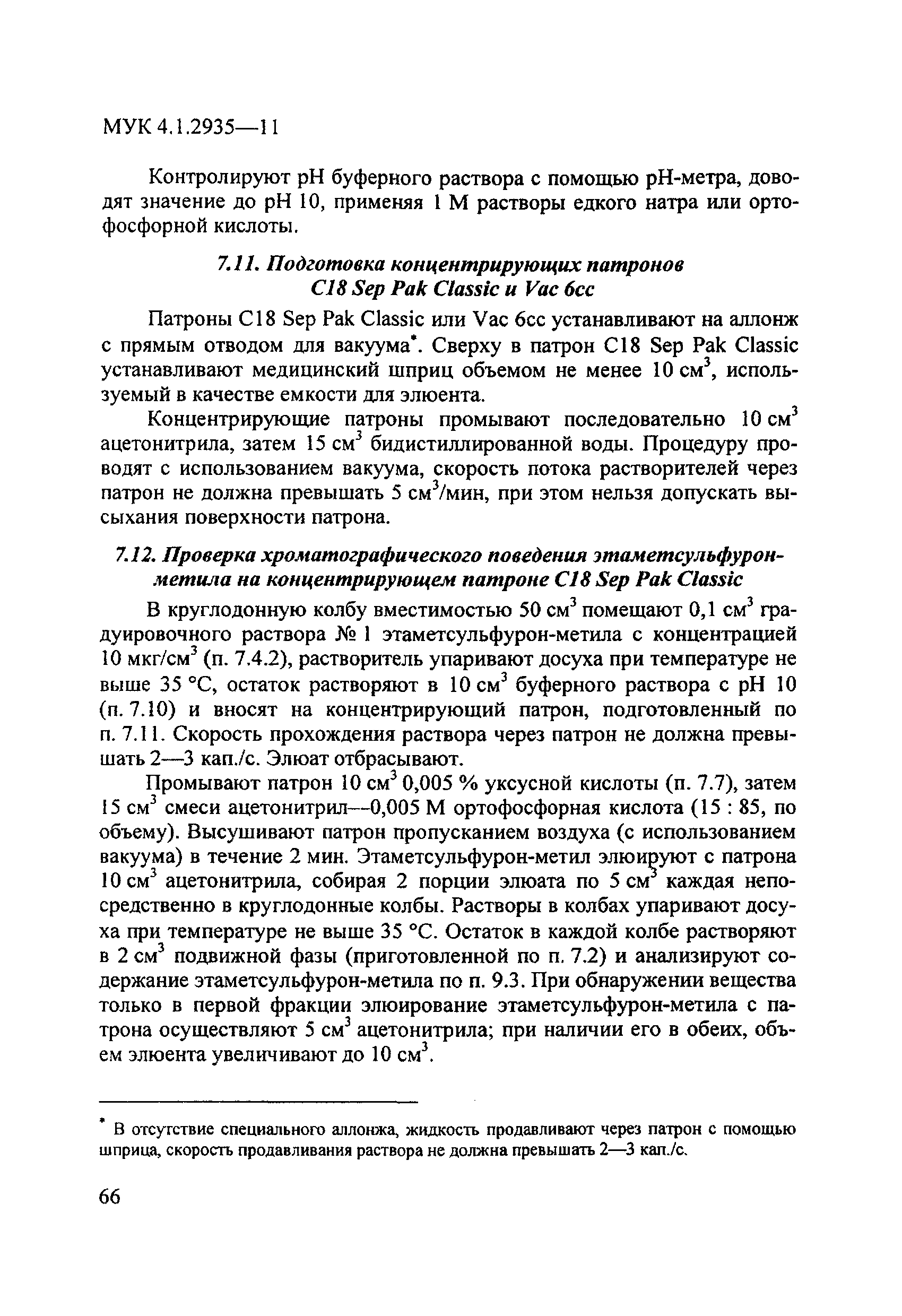 МУК 4.1.2935-11