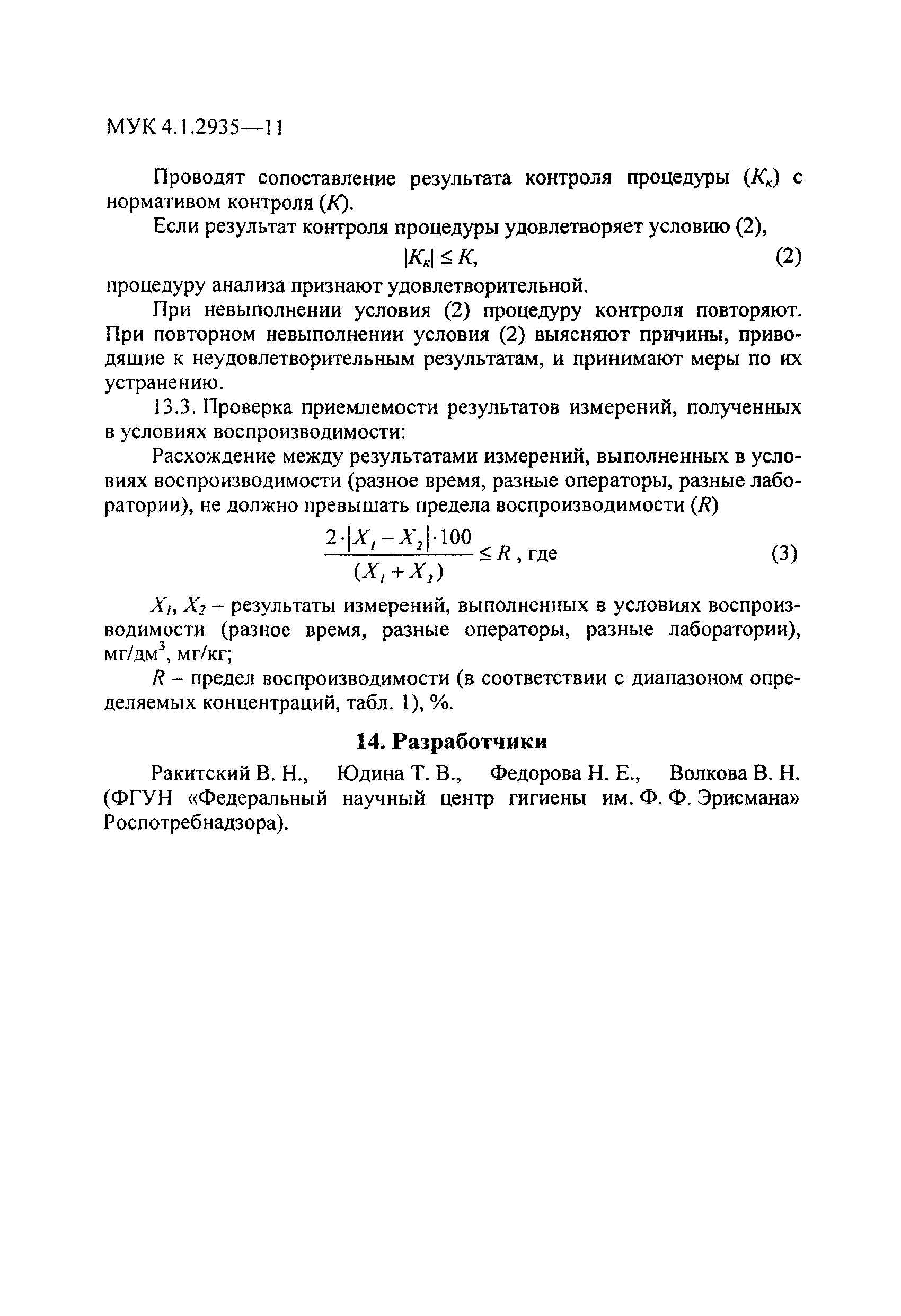 МУК 4.1.2935-11