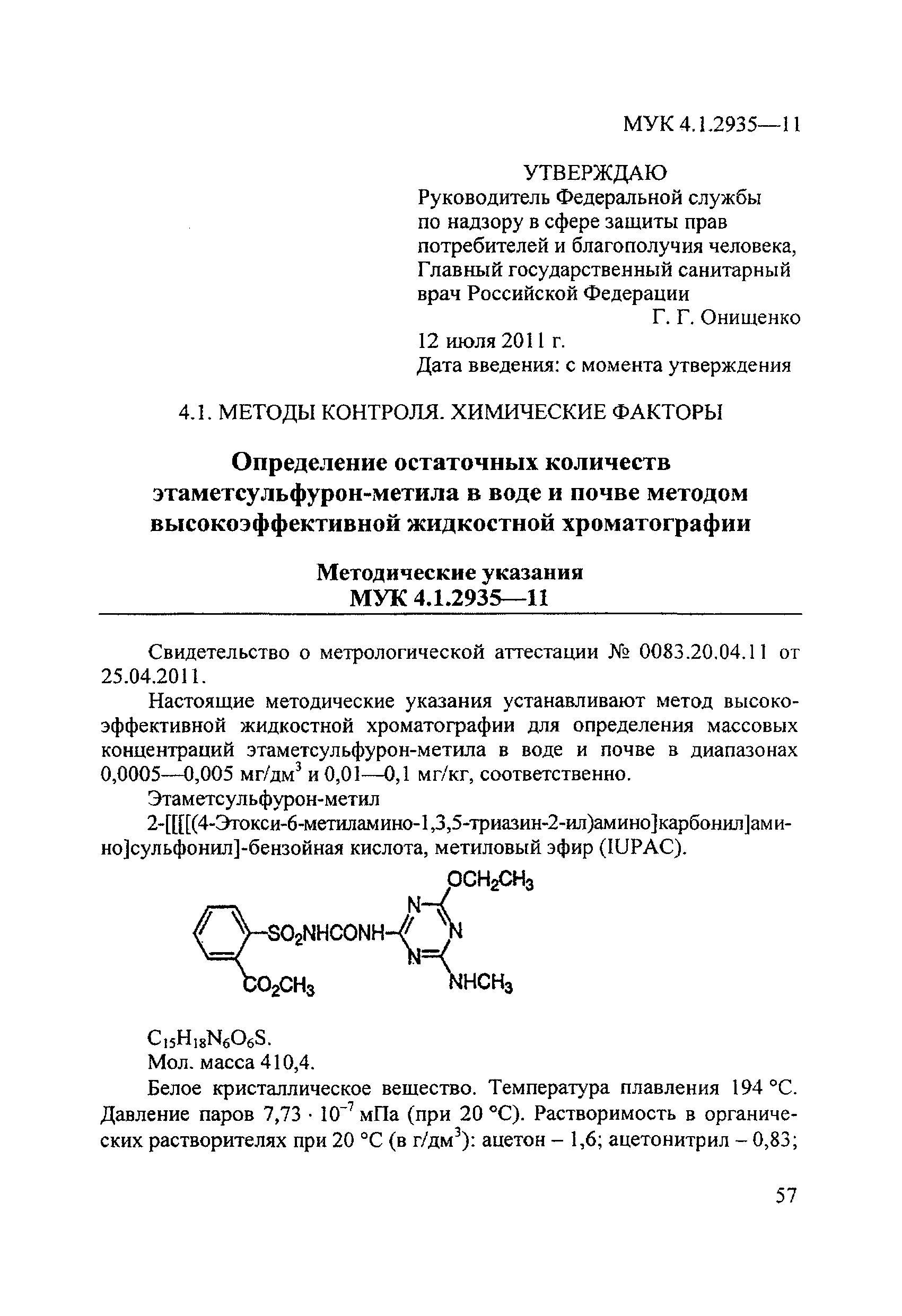 МУК 4.1.2935-11