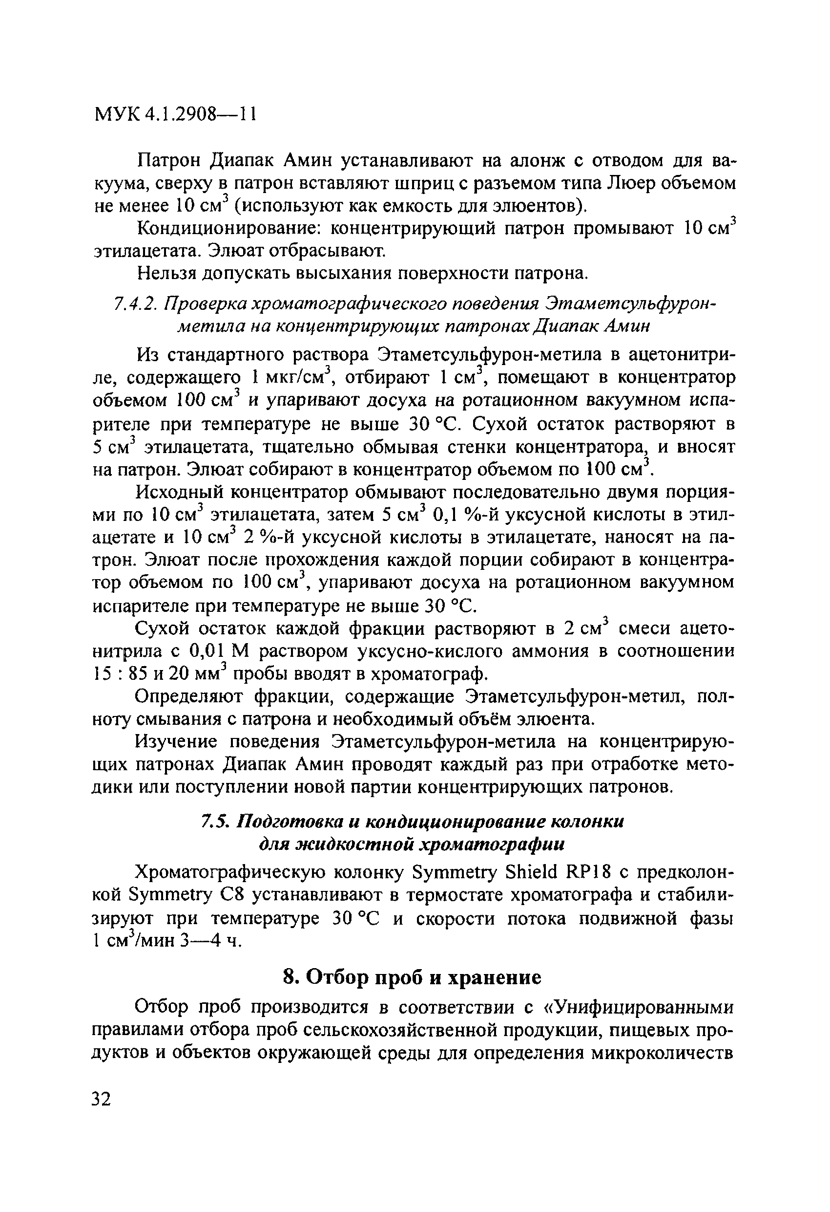 МУК 4.1.2908-11