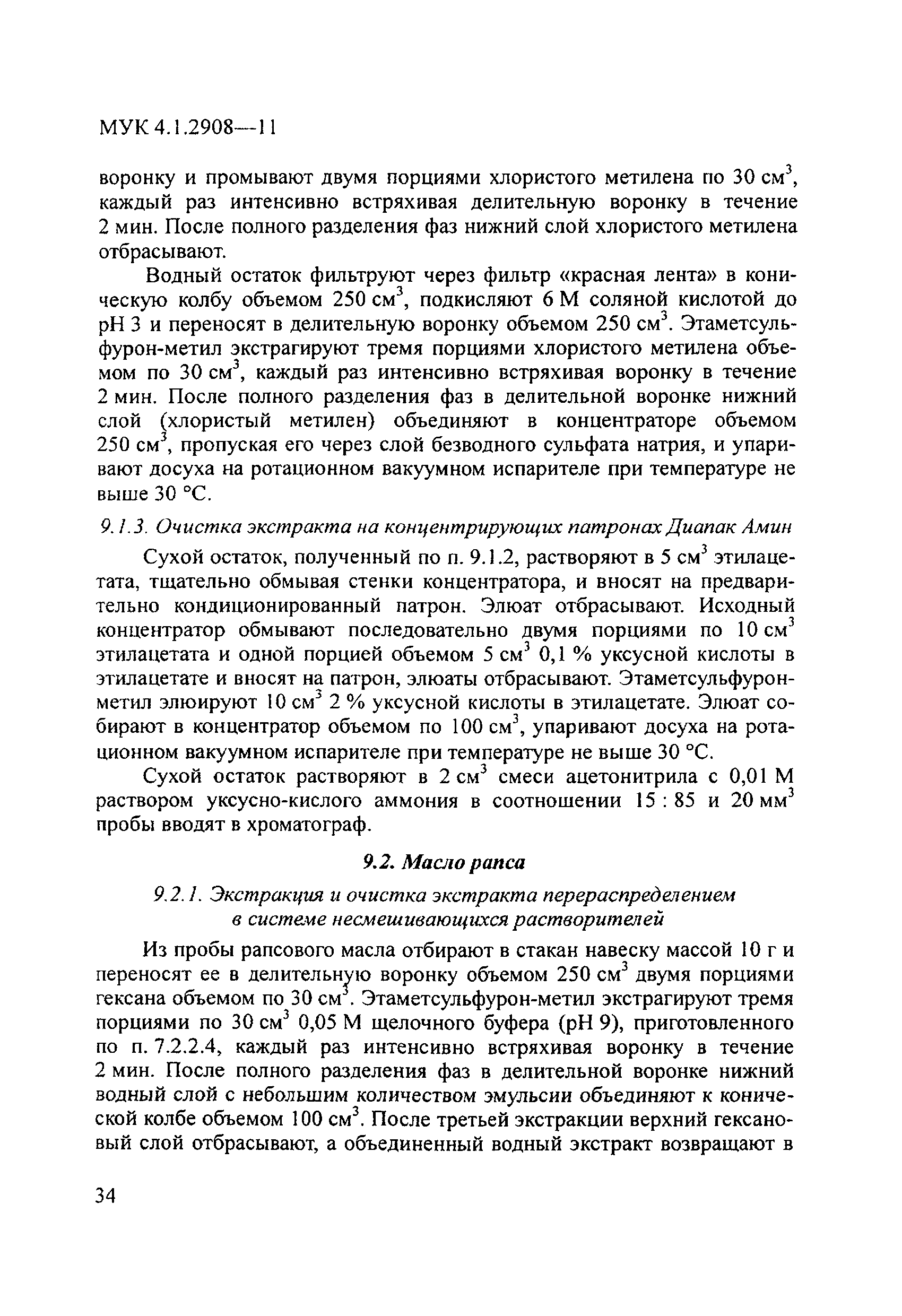 МУК 4.1.2908-11