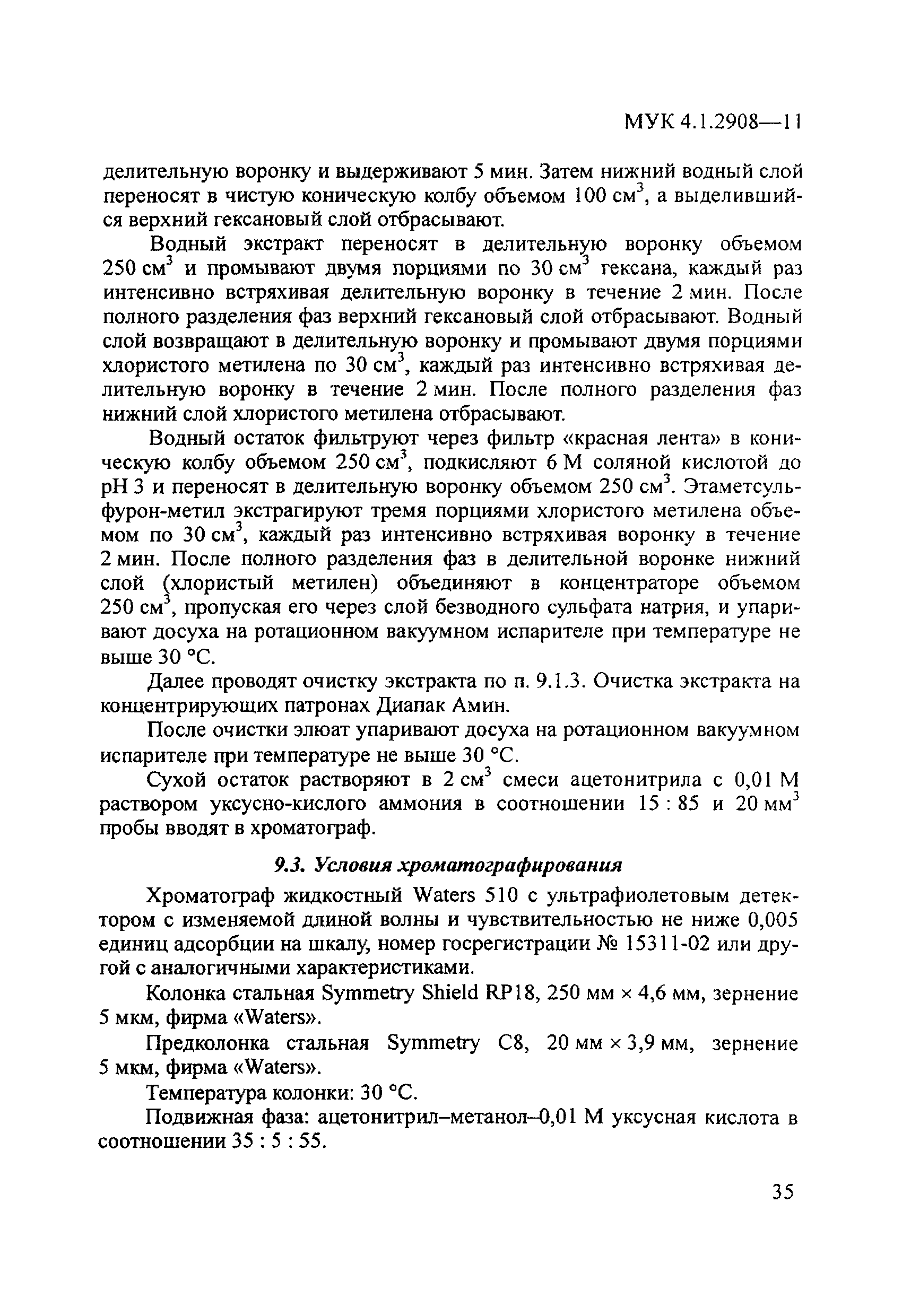 МУК 4.1.2908-11