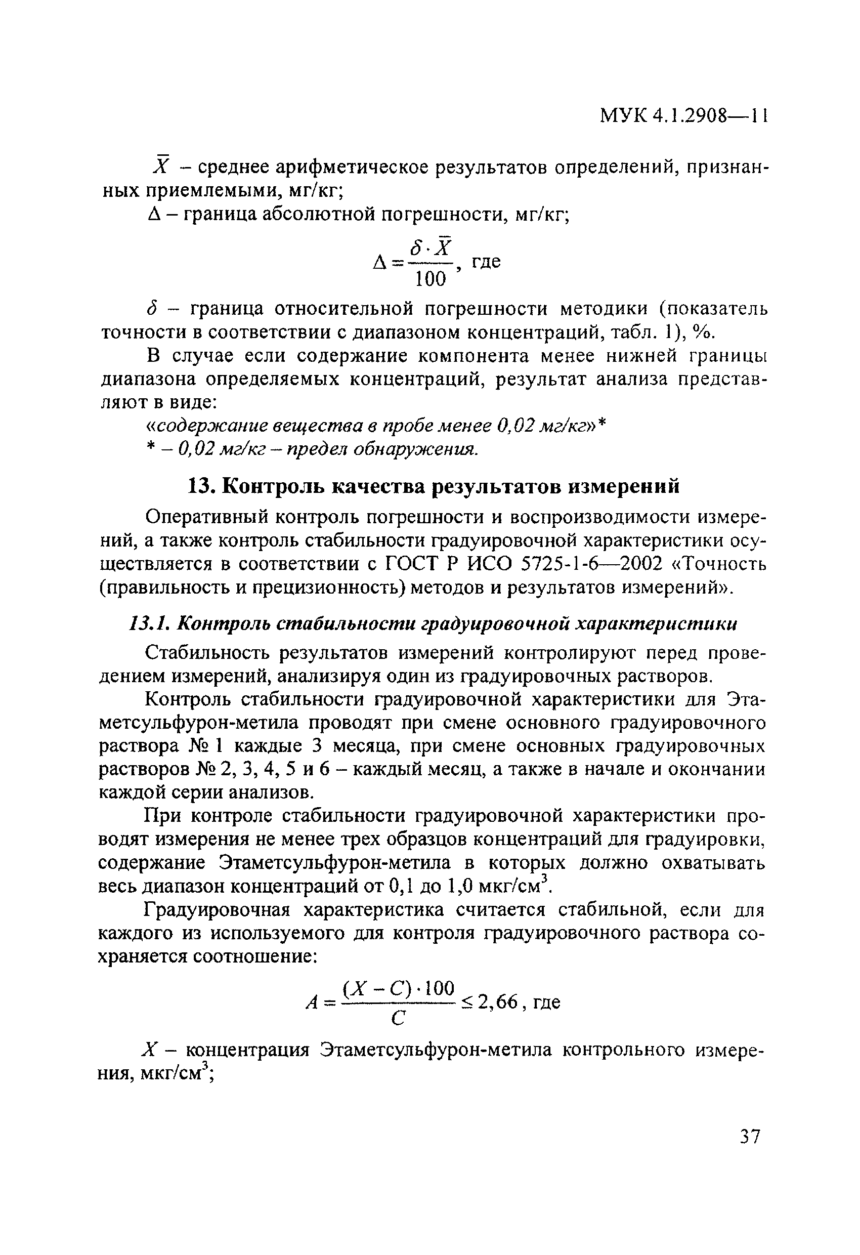 МУК 4.1.2908-11