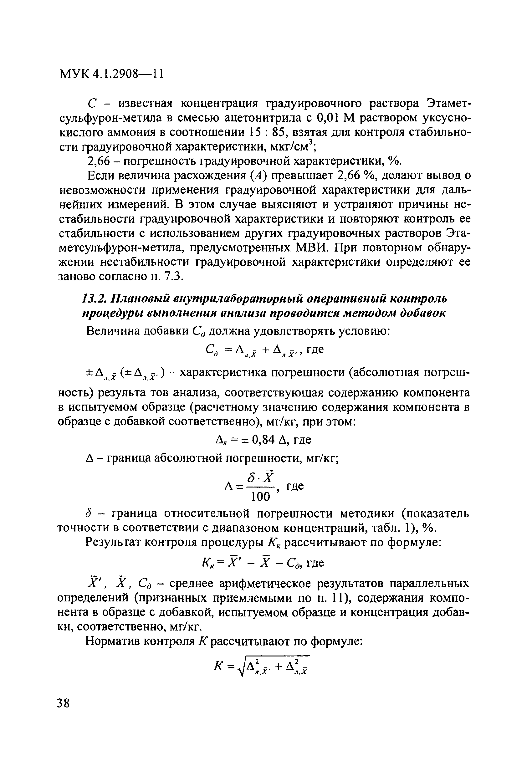 МУК 4.1.2908-11