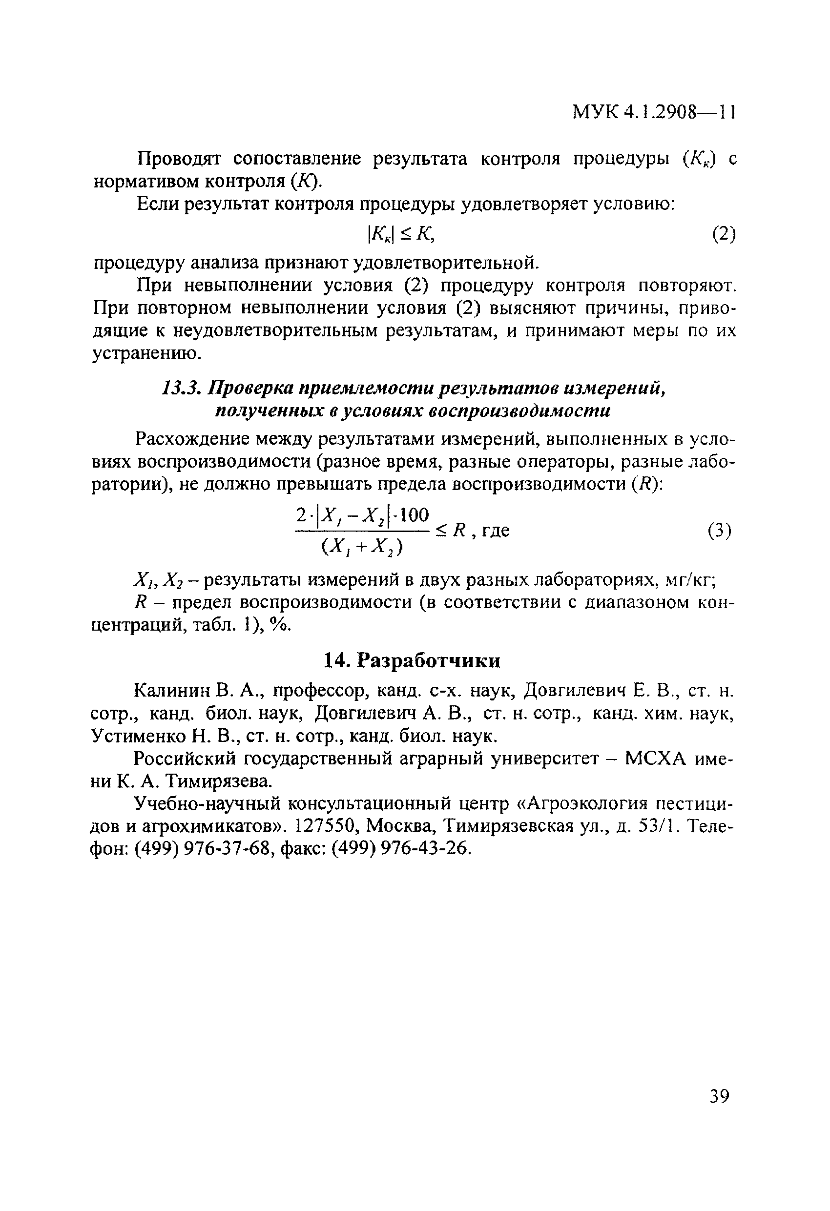 МУК 4.1.2908-11