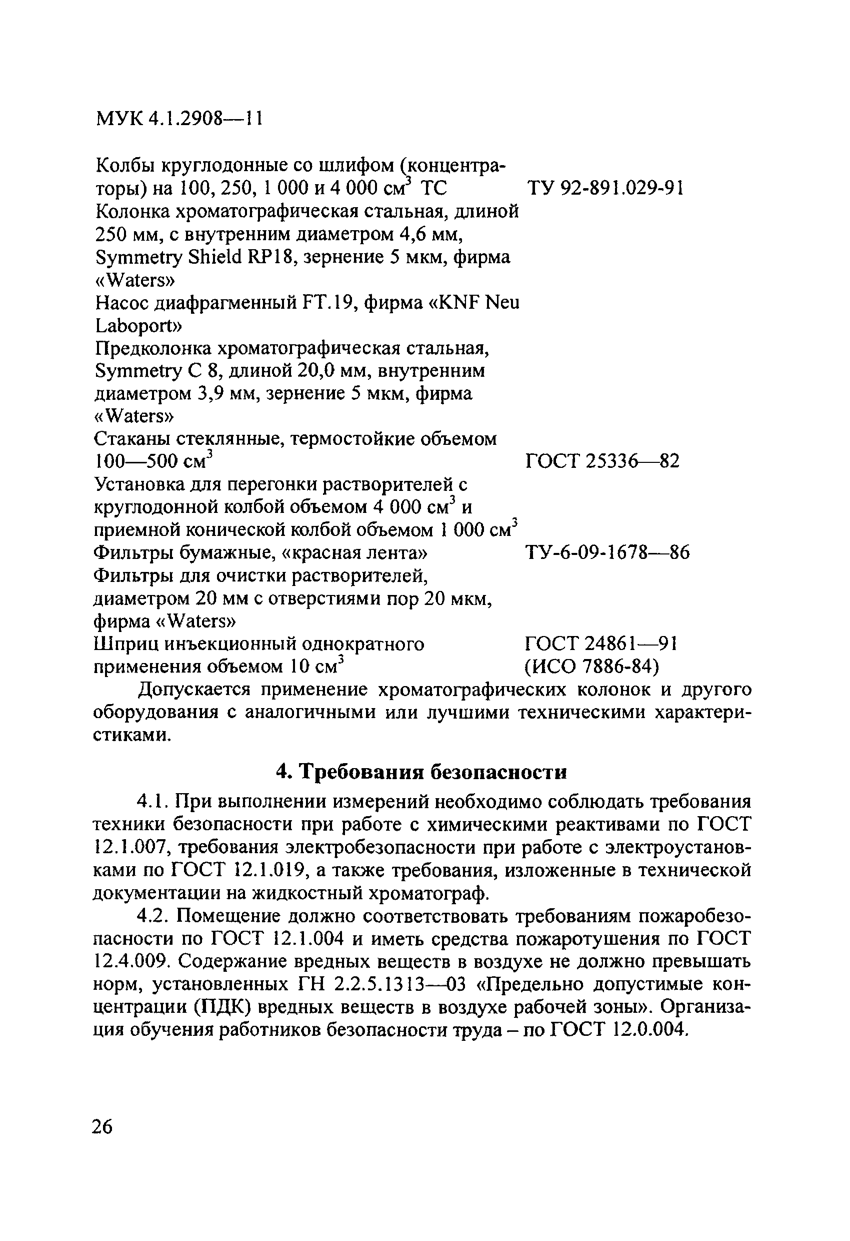 МУК 4.1.2908-11