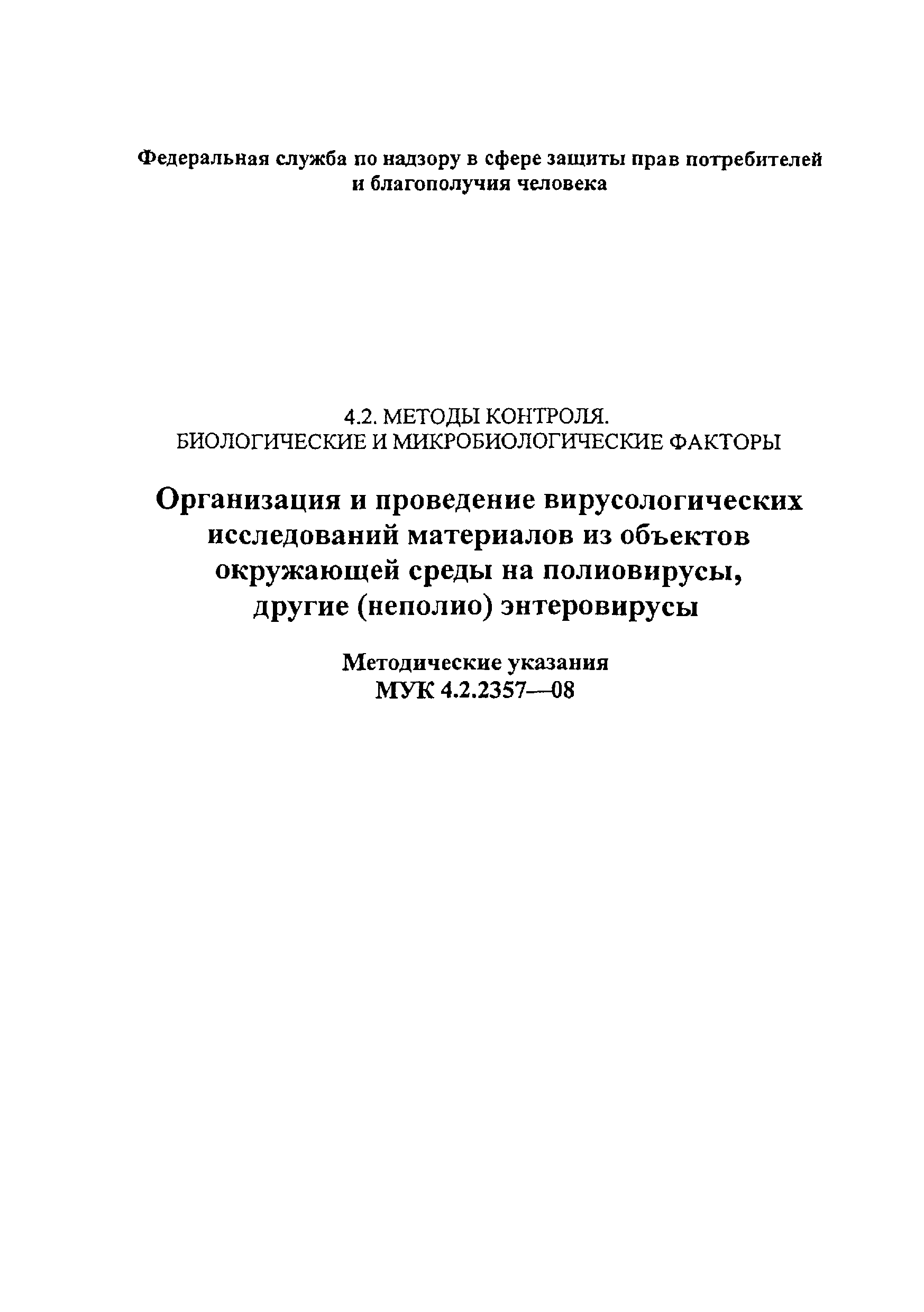 МУК 4.2.2357-08