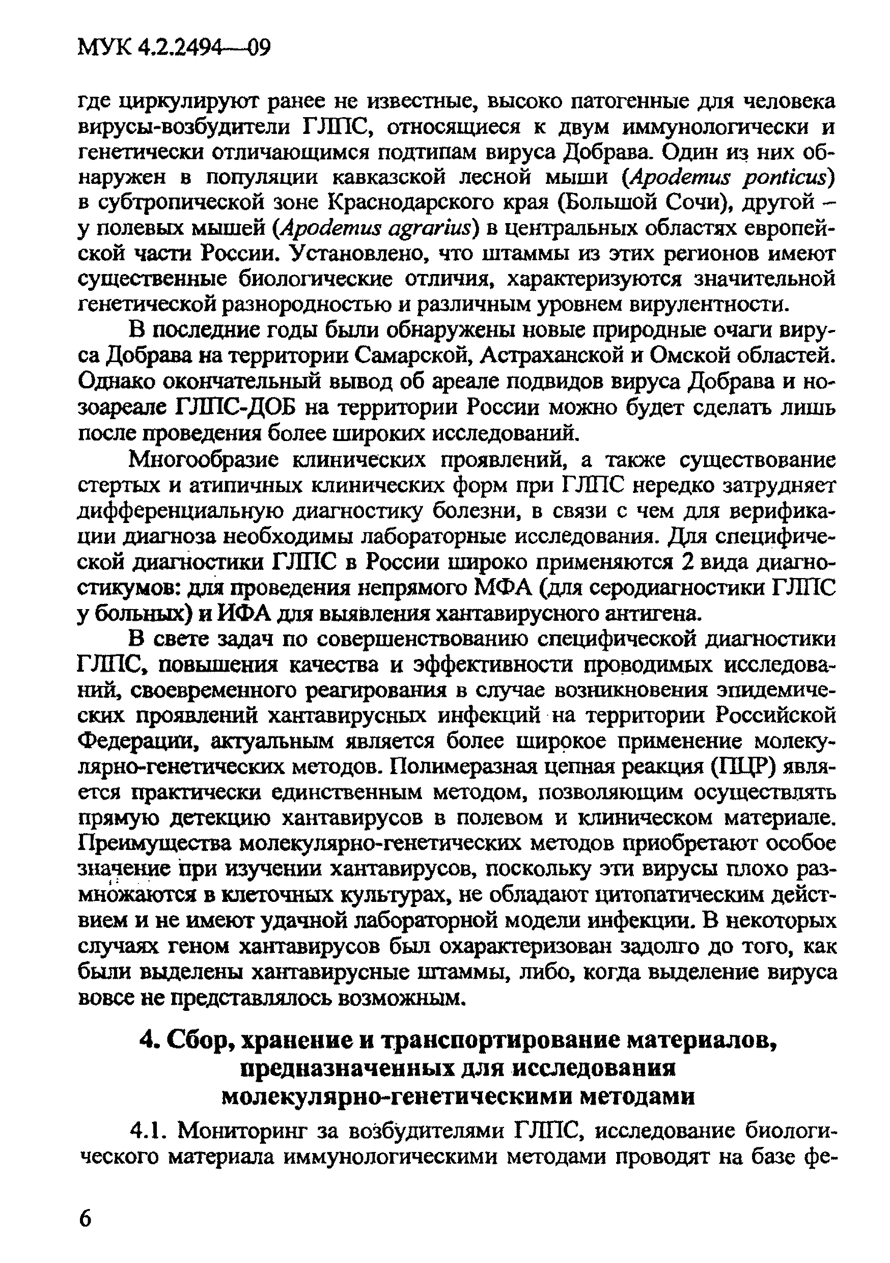 МУК 4.2.2494-09