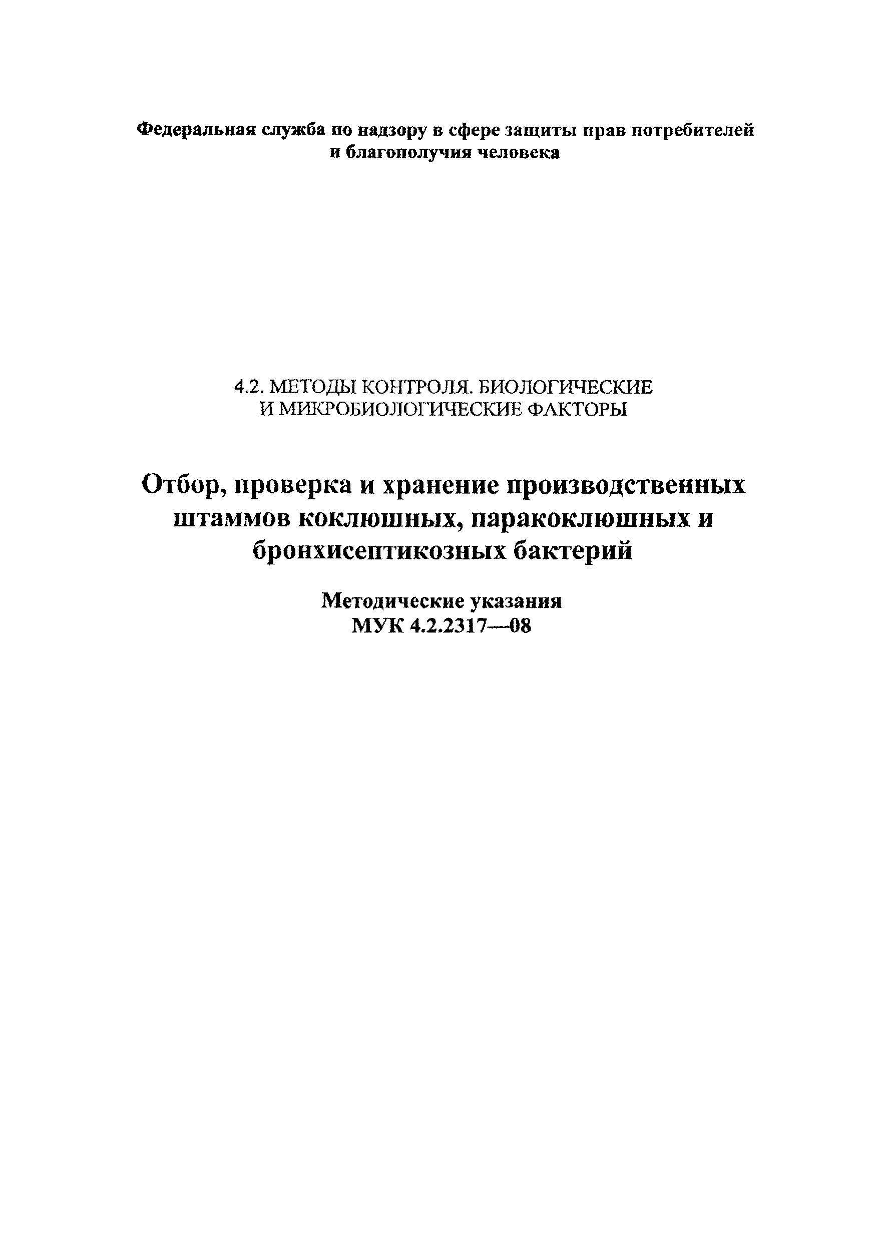 МУК 4.2.2317-08