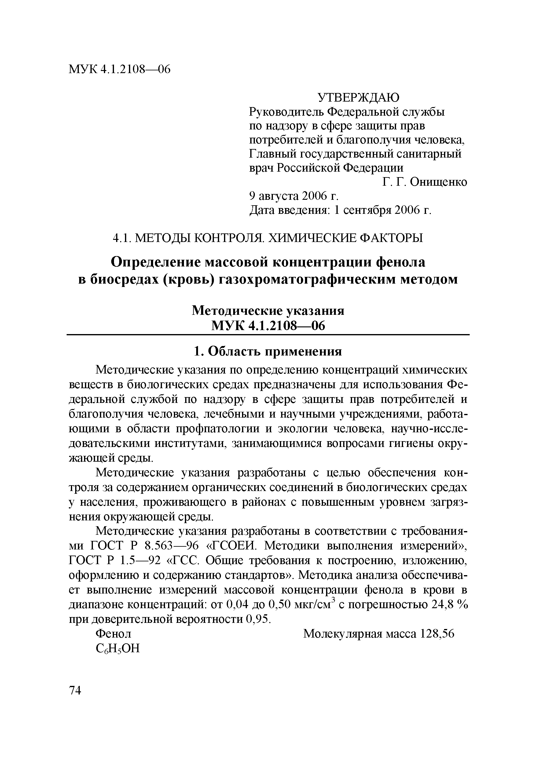 МУК 4.1.2108-06