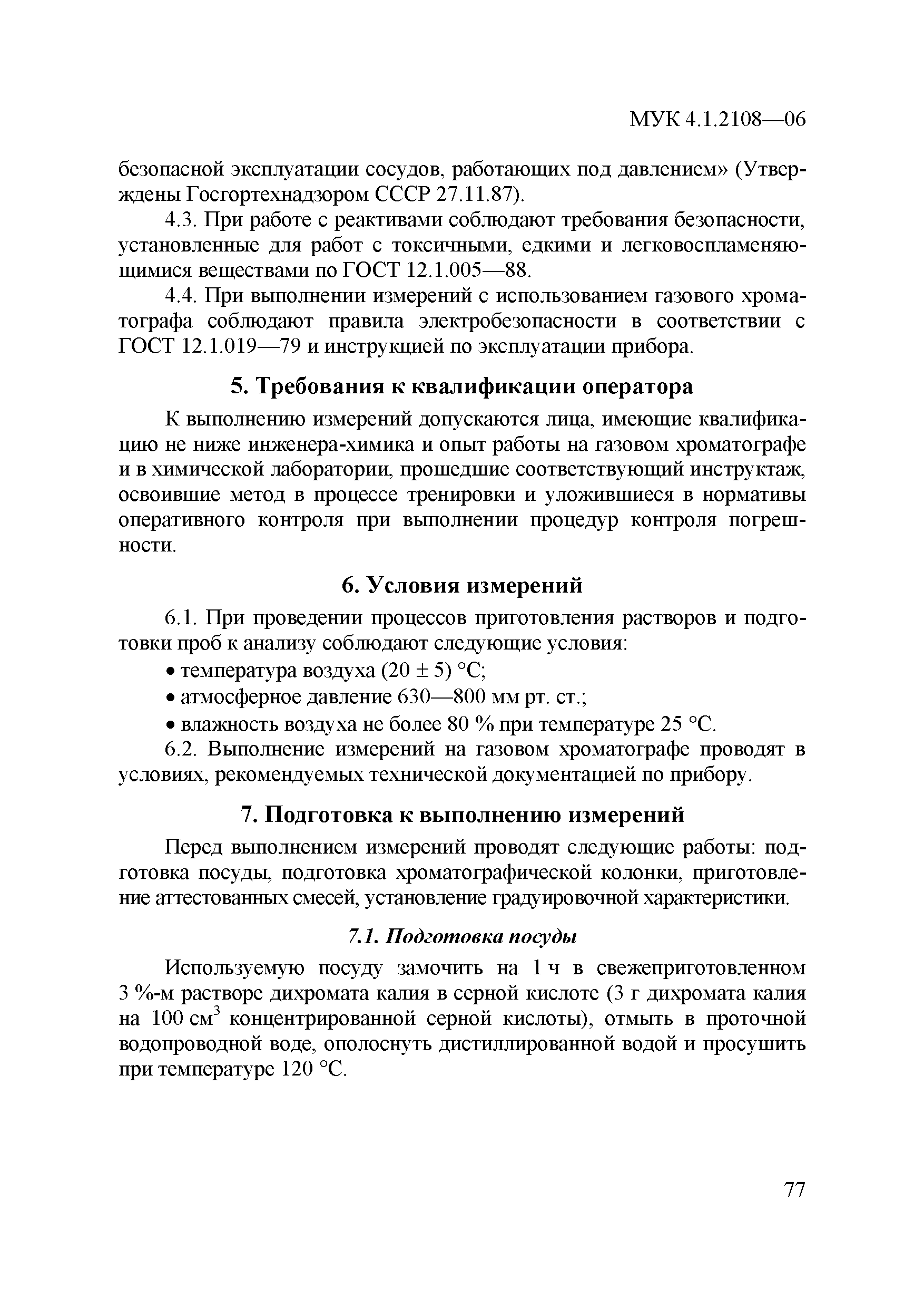 МУК 4.1.2108-06