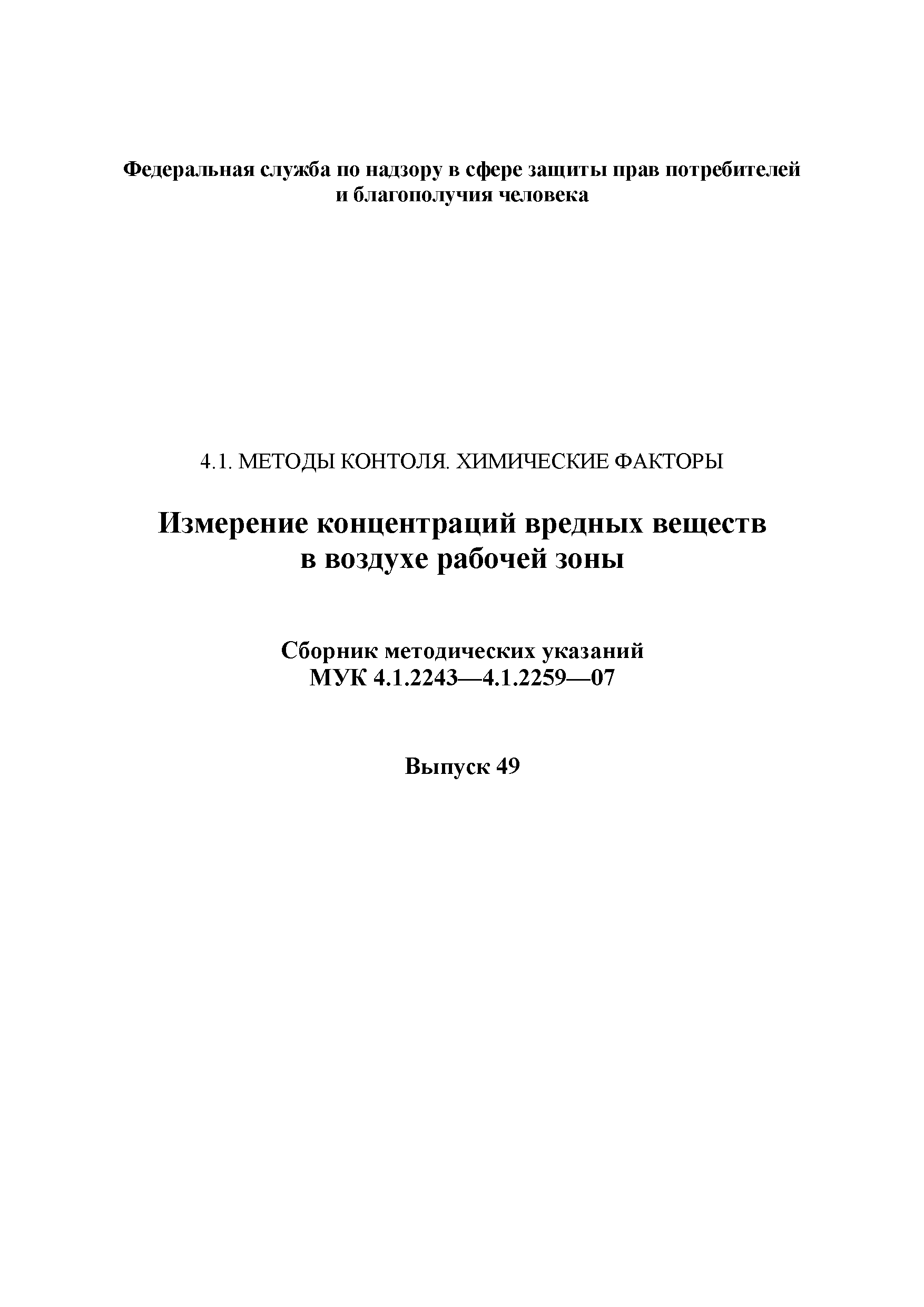 МУК 4.1.2243-07