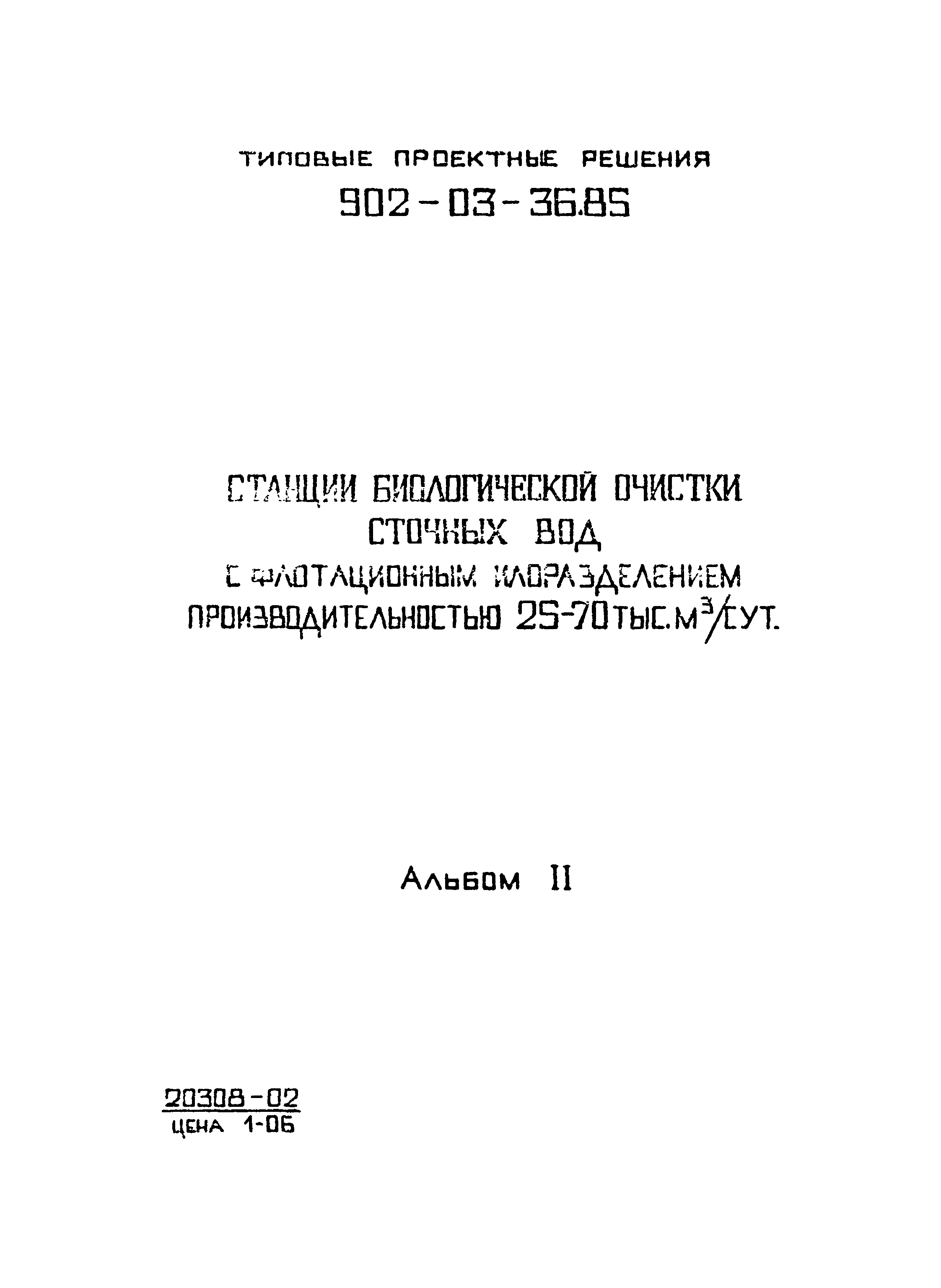 Типовой проект 902-03-36.85