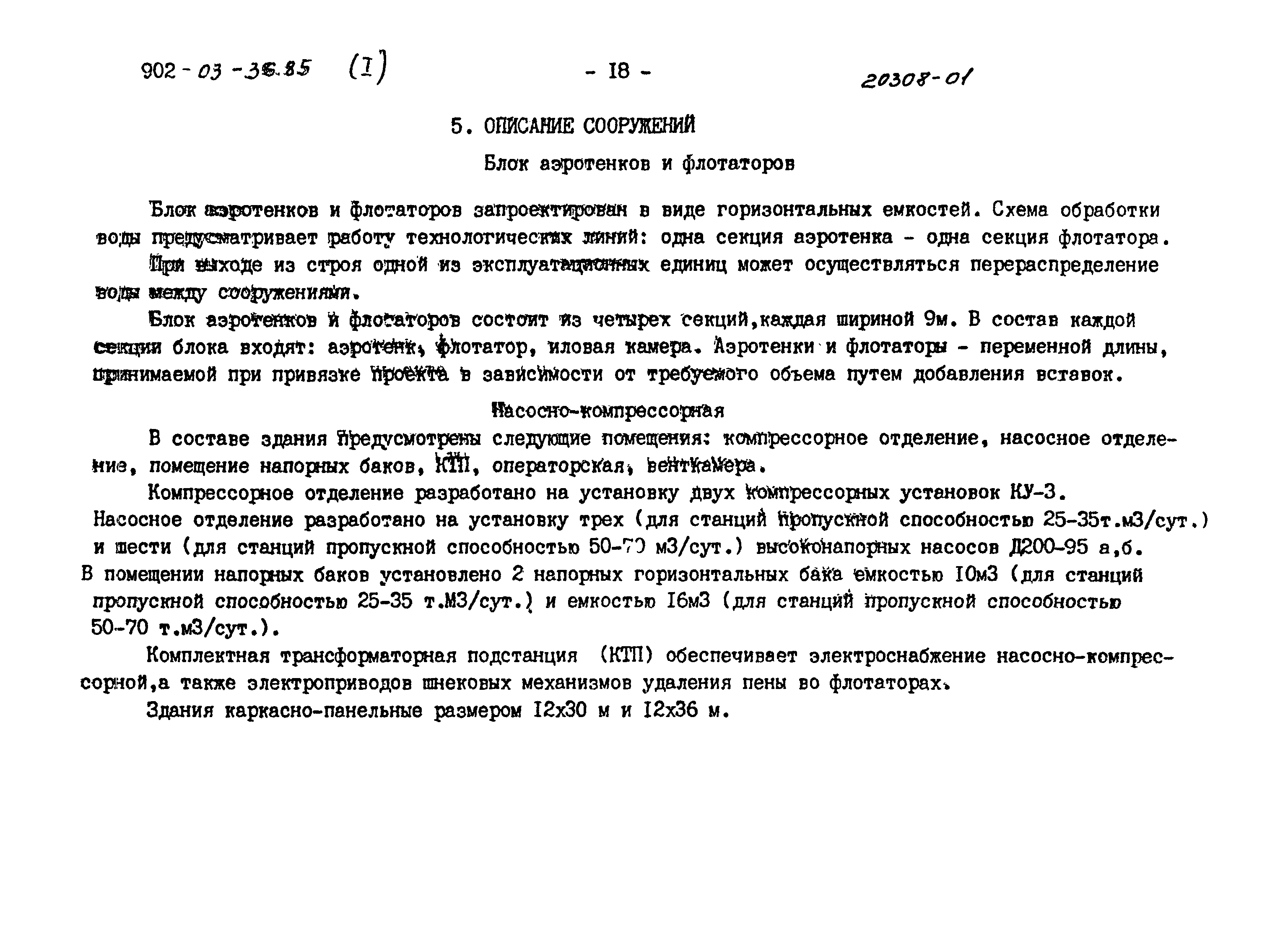 Типовой проект 902-03-36.85