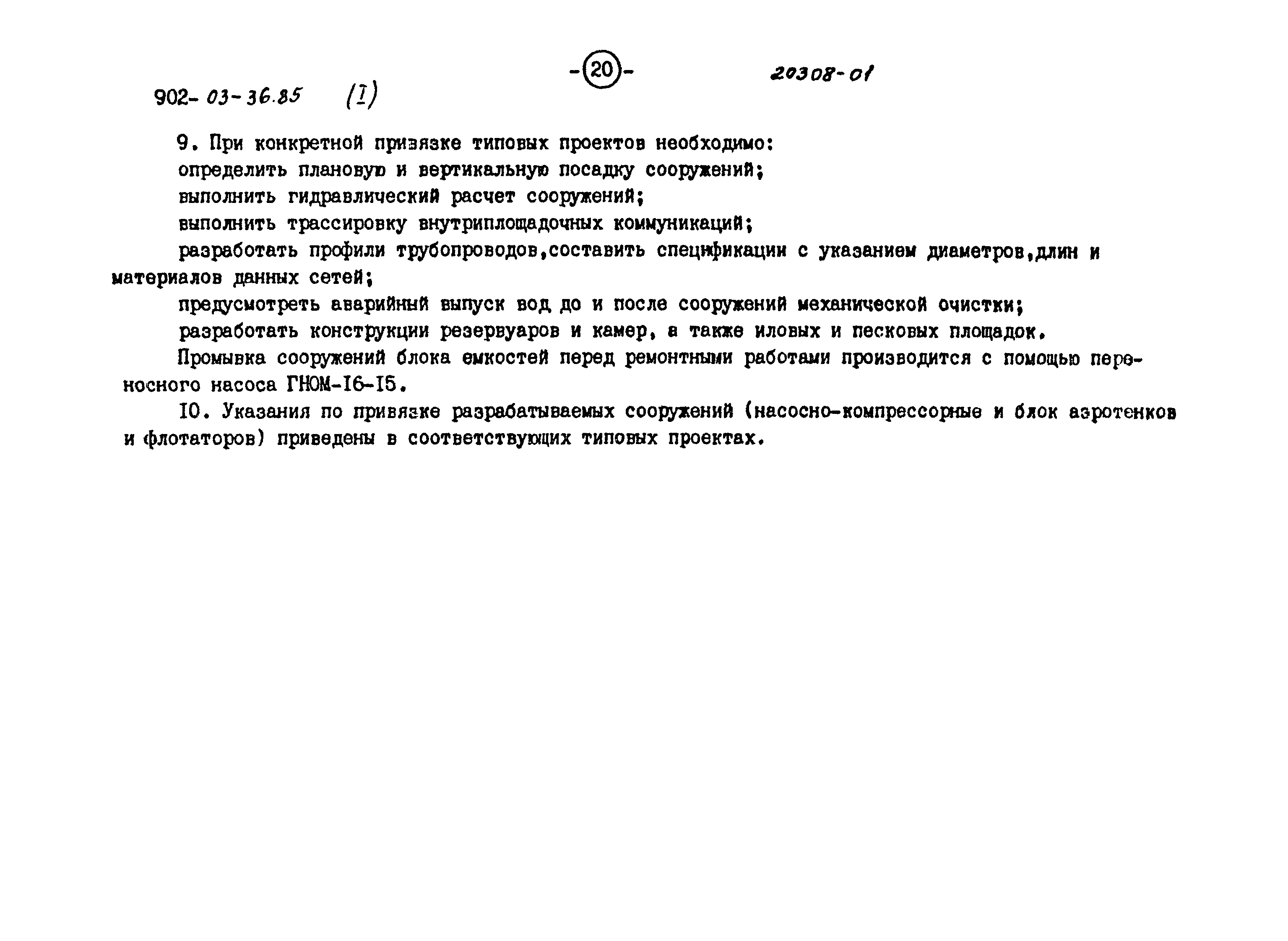 Типовой проект 902-03-36.85