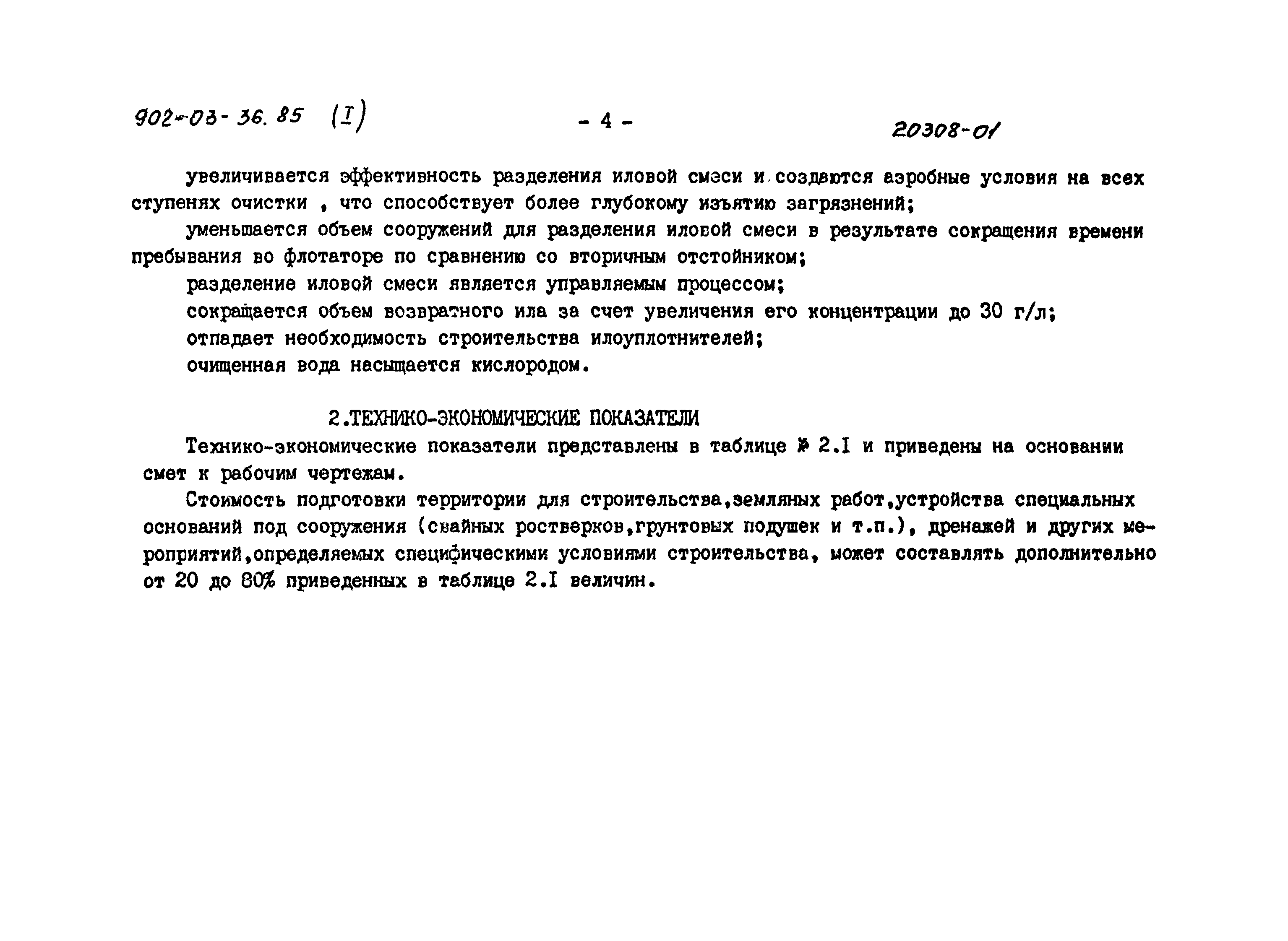 Типовой проект 902-03-36.85