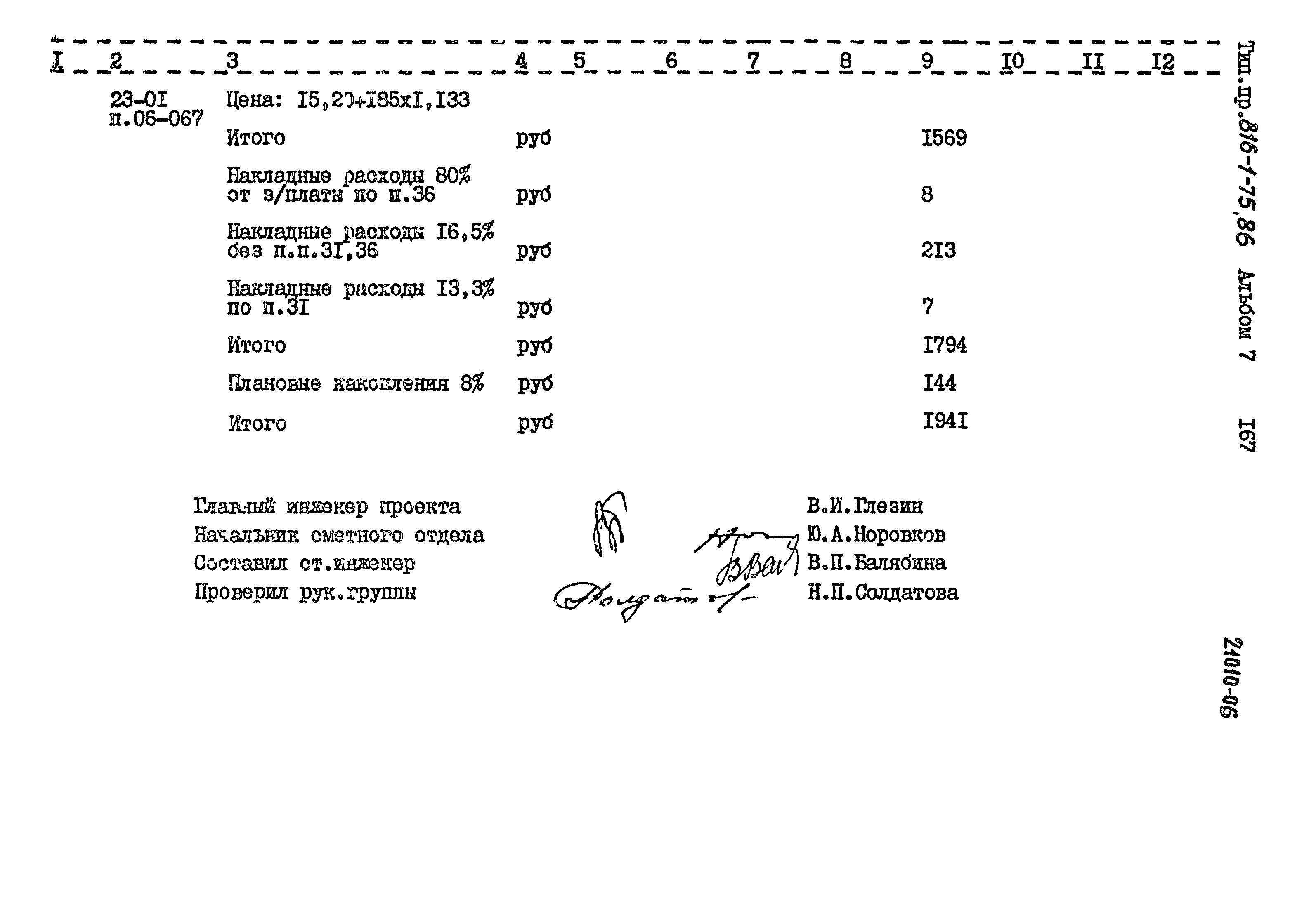 Типовой проект 816-1-75.86