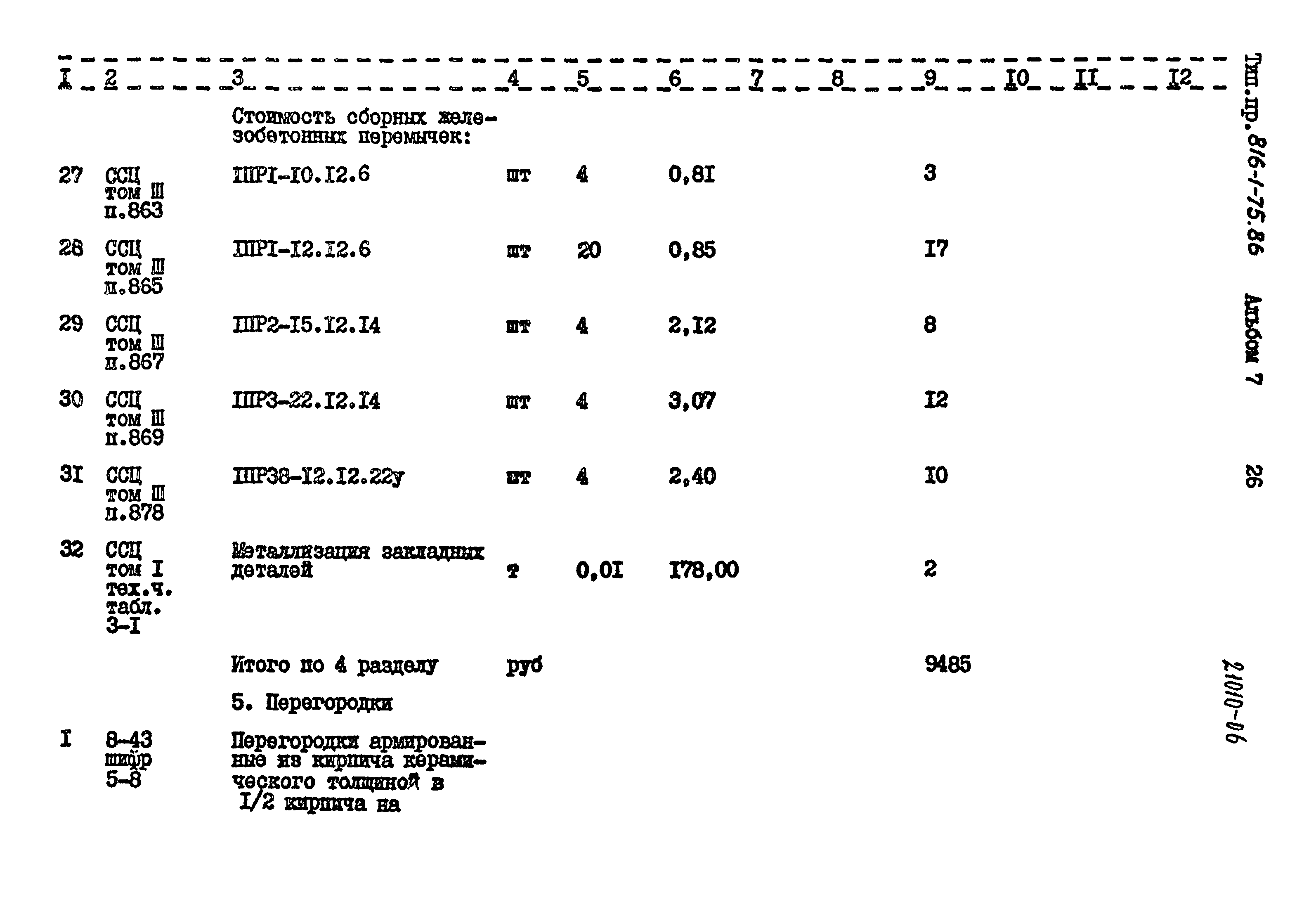 Типовой проект 816-1-75.86