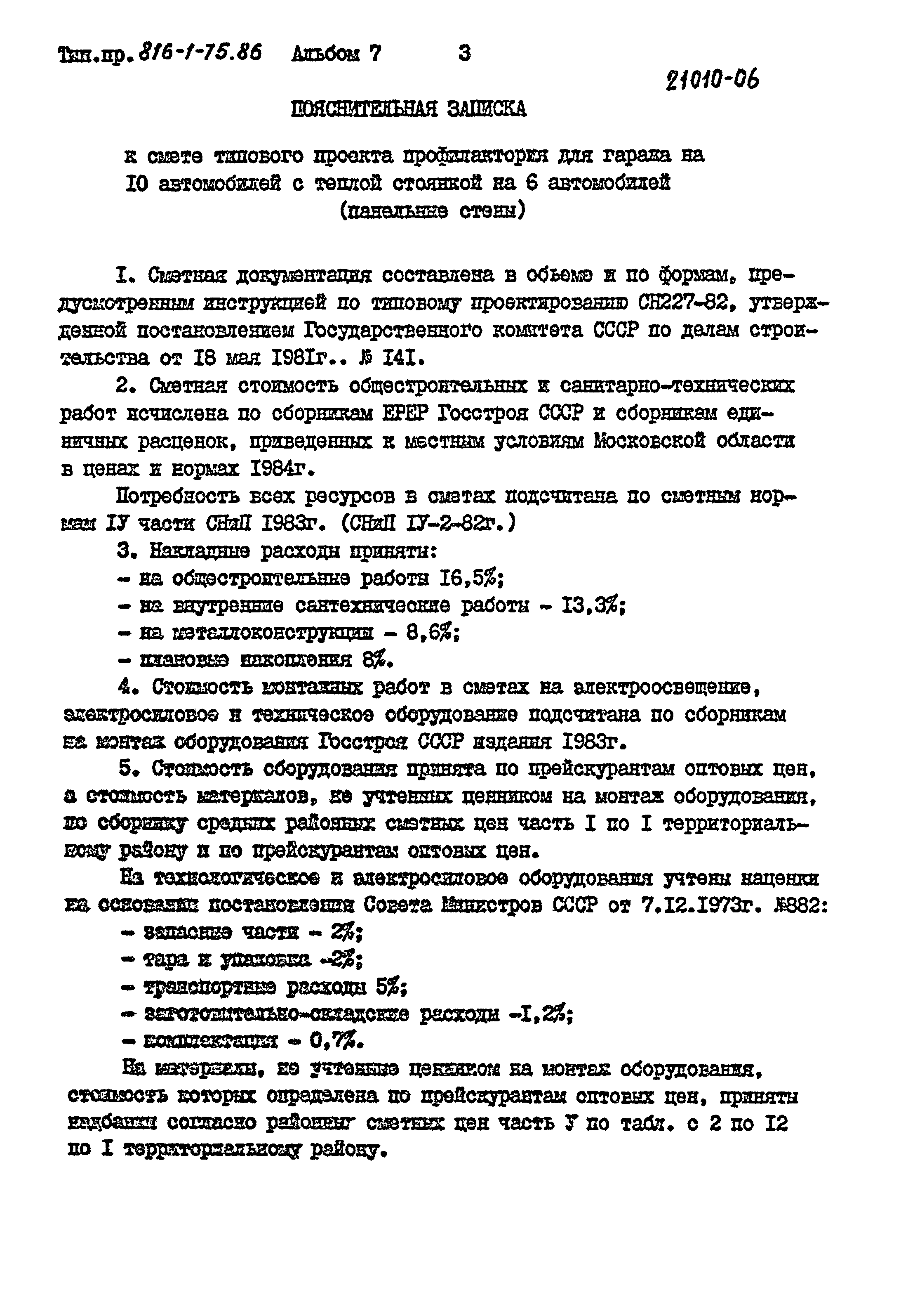 Типовой проект 816-1-75.86