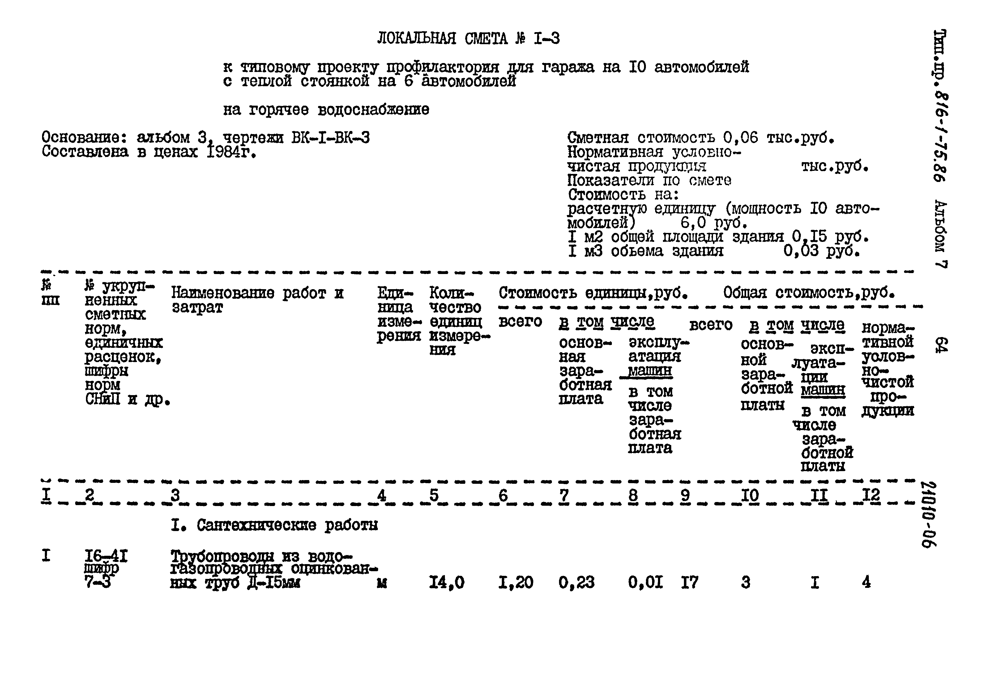 Типовой проект 816-1-75.86