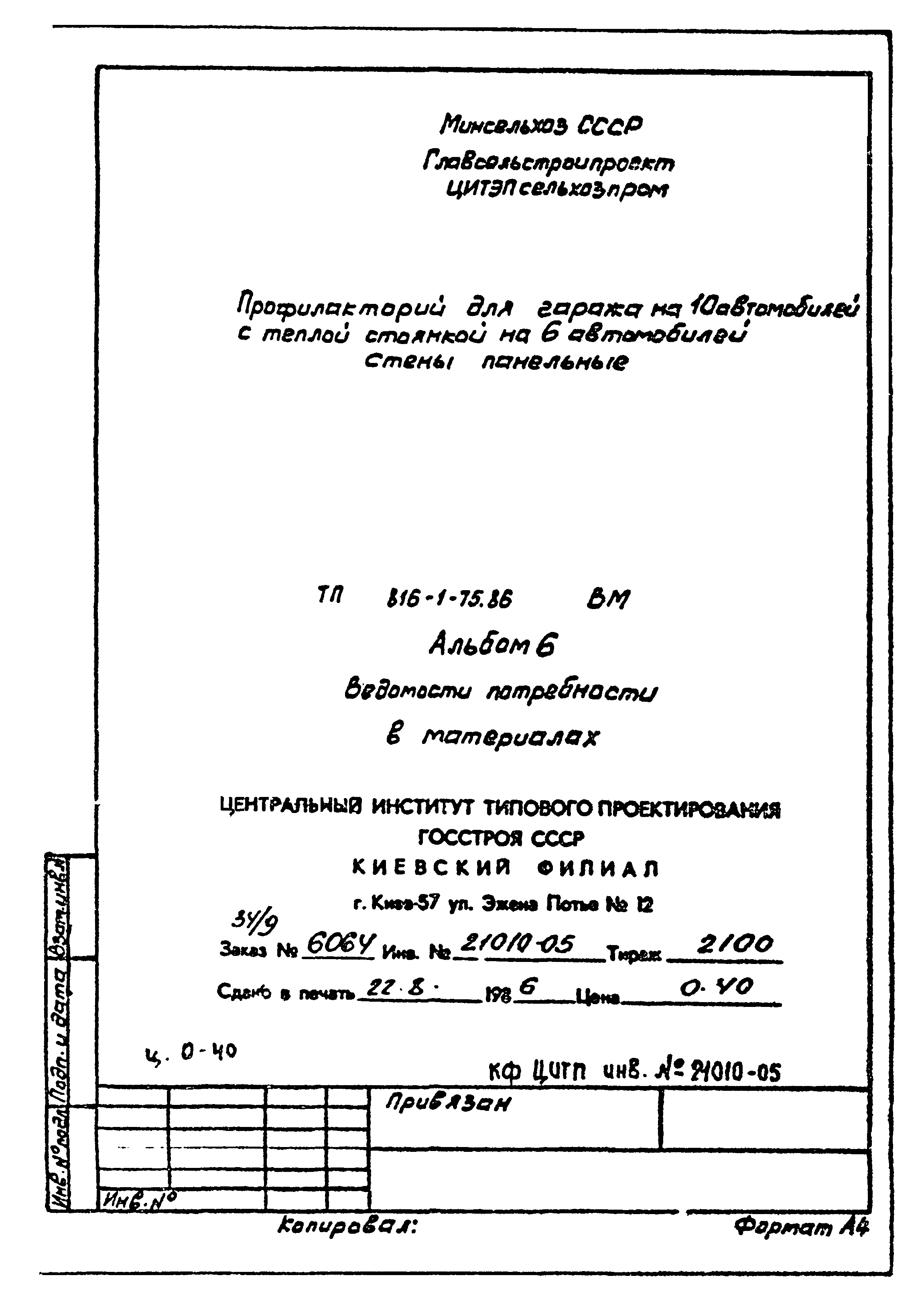 Типовой проект 816-1-75.86